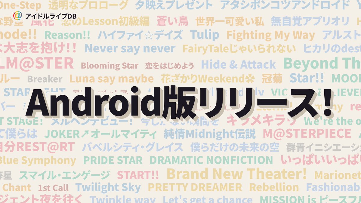 idollivedb's tweet photo. 🎉 Android版がリリースされました 🎉

iOS版は既に5000人のプロデューサーがインストールしている！？
「楽曲/ライブ/アイドル」のデータベースです！

インストールはこちらから↓
https://t.co/WSRzIFfciW https://t.co/VUDkNDuumJ