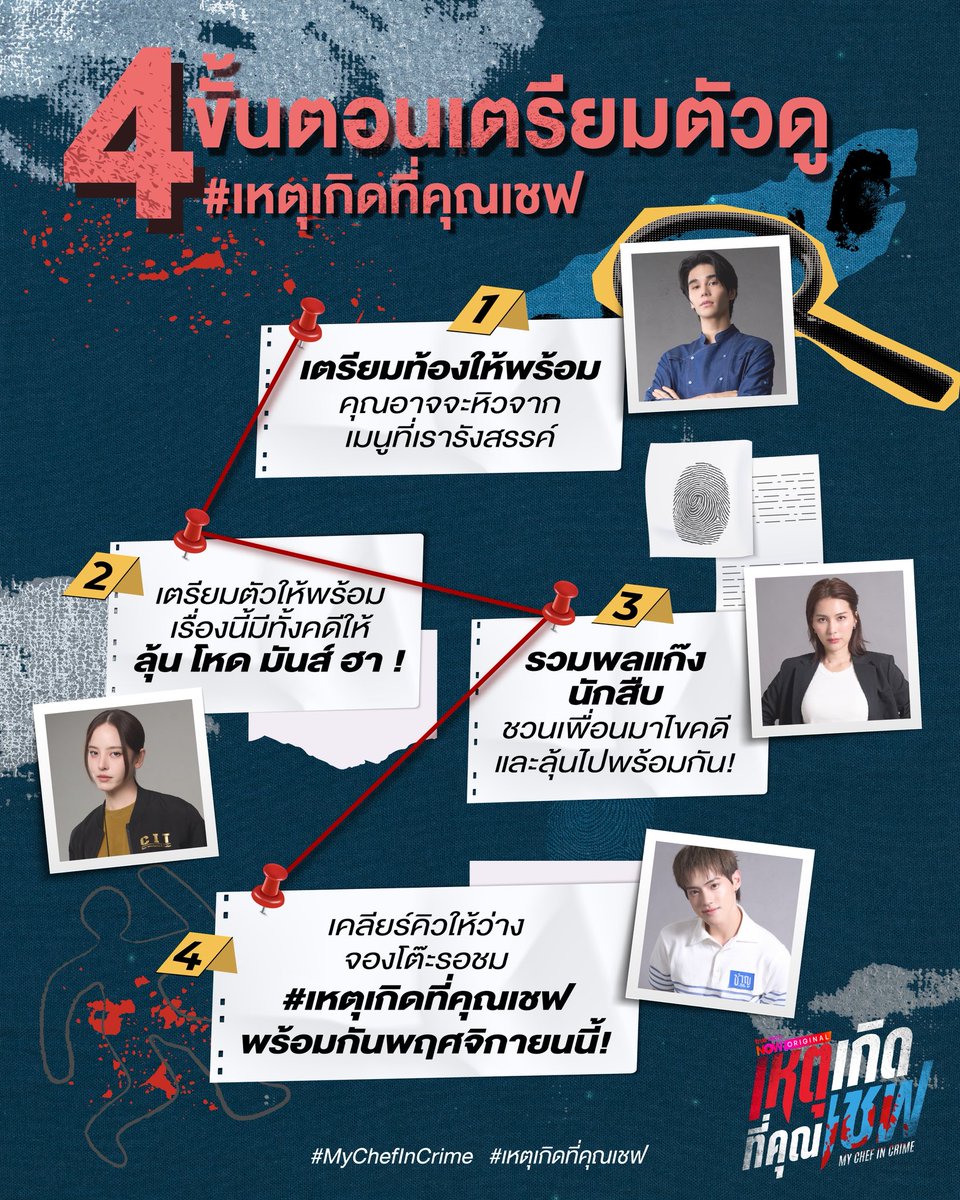 mychefincrime's tweet photo. พร้อมยัง? กับ 4 ขั้นตอนเตรียมตัวดู #เหตุเกิดที่คุณเชฟ 👀🍴
เตรียมท้อง เตรียมใจ แล้วชวนแก๊งมาลุ้นไปพร้อมกัน!

พฤศจิกายนนี้ เจอกัน!
#MyChefInCrime #TrueVisionsNOW https://t.co/omEHFCWmGH