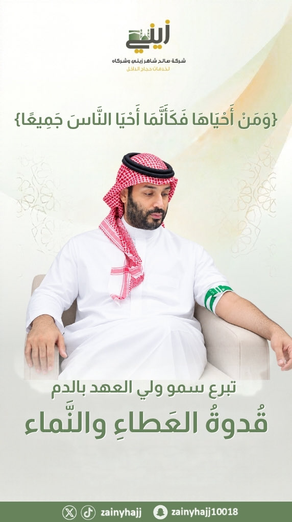 zainyhajj's tweet photo. من قائد الإحسان نستلهم العطاء
#حملة_ولي_العهد_للتبرع_بالدم https://t.co/6nTPbejRv5