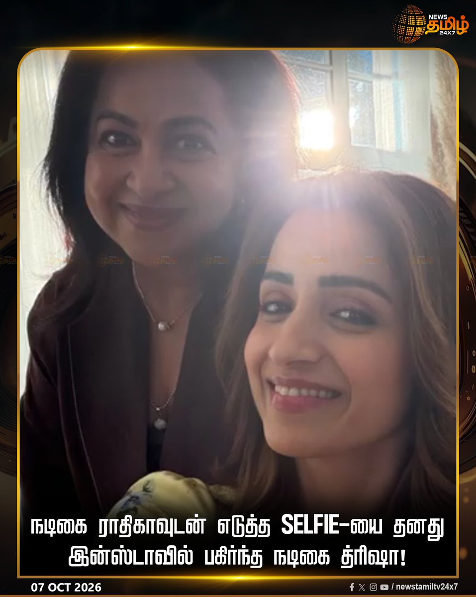 NewsTamilTV24x7's tweet photo. நடிகை ராதிகாவுடன் எடுத்த Selfie-யை தனது இன்ஸ்டாவில் பகிர்ந்த நடிகை த்ரிஷா!

CelebritySelfie | TamilCinema

#Trisha #RadhikaSarathkumar #TrishaKrishnan https://t.co/wgfS8wiogF