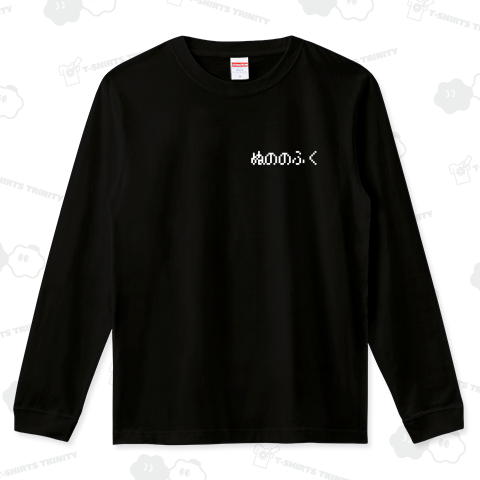 retlogo's tweet photo. ぬののふく 白ロゴ 左胸ワンポイント白ロゴ長袖Tシャツ発売中!
https://t.co/xiFVMph4OP

#長袖 #長袖Tシャツ #ロンT #ぬののふく #布の服 #レトロゲーム #ゲーム #GAME #ファミコン #ドラクエ #DQ #RPG #サブカル #文字Tシャツ #Tシャツ #ロゴT #ロゴTシャツ #Tシャツトリニティ #レトロゴ #retlogo https://t.co/SbRjB8Mxdt