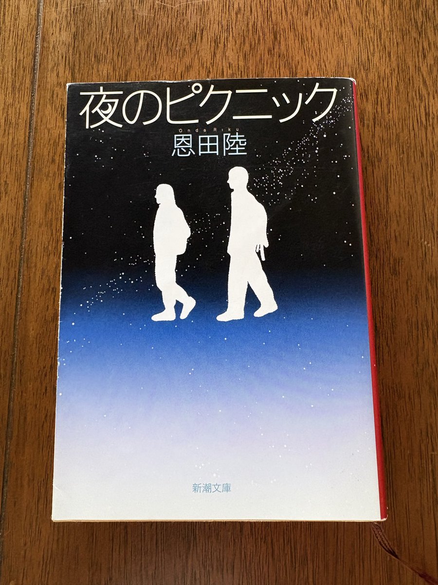 vanilla37491271's tweet photo. 恩田陸「夜のピクニック」読了。夜通し歩くだけの話なのに全然飽きない。大事件は起きないのに、二人の関係がじわじわ効いてきて、気づいたら泣きそうだった。高校に歩行祭あればよかったのに。
高校行ってないけど.....
#読了
#読書好きと繋がりたい https://t.co/bgg3nZLOpw