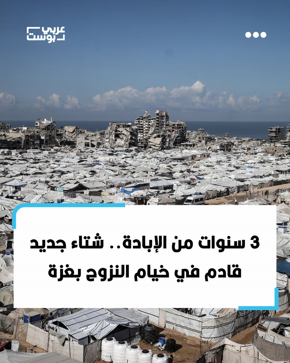arabic_post's tweet photo. ⭕️ "لم يتغير شيء منذ عام، بل على العكس أصبحت الحياة أسوأ بكثير".. بهذه الكلمات وصفت النازحة رندا عياد، في حديثها لوكالة الأناضول، واقع عائلتها بعد نحو عام على اتفاق وقف إطلاق النار، فيما يستقبل مئات آلاف الفلسطينيين في #غزة شتاءً جديداً داخل خيام متهالكة، بعد 3 سنوات من الإبادة الجماعية التي يرتكبها الاحتلال الإسرائيلي، من دون عودة إلى المنازل أو بدء إعادة الإعمار واستعادة الحياة الطبيعية.

▪️ وكان وقف إطلاق النار قد حمل آمالاً للعائلات بالعودة إلى مناطقها وإنهاء سنوات النزوح، لكن آثار الدمار الواسع وأزمات السكن والمياه والكهرباء والصرف الصحي ما تزال تحاصرها. ووفق المكتب الإعلامي الحكومي في غزة، كان 2.15 مليون نازح يعيشون ظروفاً إنسانية "قاهرة" حتى أغسطس/آب الماضي، بينهم أكثر من 800 ألف يقيمون في خيام غير صالحة للحياة الآدمية.

▪️ وفي سبتمبر/ أيلول الماضي، قال المكتب إن أكثر من 60% من خيام النازحين أصبحت مهترئة وتحتاج إلى استبدال فوري، بواقع 162 ألف خيمة من أصل 270 ألفاً، بينما يدخل النازحون موسماً جديداً من الأمطار والبرد داخل المآوي نفسها.

▪️ وخلال مواسم الشتاء الماضية، غرقت وتطايرت عشرات آلاف الخيام بفعل الأمطار والرياح، فيما أعلنت وزارة الصحة الفلسطينية في 27 يناير/كانون الثاني الماضي استشهاد 11 طفلاً جراء "البرد الشديد"، في ظل افتقار الخيام إلى الحماية الكافية من انخفاض درجات الحرارة والأمطار.

▪️ ورغم حاجة العائلات إلى إصلاح خيامها والاستعداد للشتاء، قال مكتب الأمم المتحدة لتنسيق الشؤون الإنسانية "أوتشا" إن الاحتلال الإسرائيلي رفض في 26 أغسطس/ آب ثم مجدداً في 2 سبتمبر/ أيلول إدخال شحنة عبر الممر المصري تضم 36 ألفاً و960 قطعة خشب و660 مجموعة للإيواء الطارئ، رغم الموافقة عليها سابقاً.

▪️ ولا يتوقف الخطر عند البرد والأمطار؛ إذ قال "أوتشا" إن الطهي داخل الخيام يعد سبباً رئيسياً لاندلاع الحرائق، فيما يؤدي تدعيم العديد منها ببطانيات وقماش قديم وكرتون وأغطية بلاستيكية إلى صعوبة السيطرة على النيران حال اندلاعها.

▪️ كما يواجه النازحون انتشار القوارض والحشرات داخل الخيام ومواقع النزوح. وقال "أوتشا" إن القوارض تنتشر بكثافة في مراكز الإيواء والخيام، وتتسبب في عضات للنازحين وتلوث أماكن إقامتهم، إلى جانب زيادة حالات العدوى الجلدية ومخاطر صحية أخرى.

▪️ وفي أبريل/ نيسان، نقلت الأمم المتحدة عن مسؤول في منظمة الصحة العالمية أن أكثر من 80% من مواقع النزوح أبلغت عن ظهور متكرر للقوارض والآفات، إلى جانب انتشار التهابات جلدية والجرب والقمل وبق الفراش، فيما تم الإبلاغ عن أكثر من 70 ألف إصابة بالطفيليات الخارجية منذ بداية 2026 وحتى أبريل/ نيسان، وسط ما وصفته المنظمة بـ"البيئة المعيشية المنهارة التي يقيم فيها الناس".

▪️ وفي "مخيم التعاون" بمدينة غزة، تعيش عصمت رزق منذ 3 سنوات داخل خيمة مع أفراد عائلتها بعدما نزحت من بلدة بيت لاهيا شمالي القطاع. وتقول للأناضول إن العائلات كانت تنتظر بعد وقف إطلاق النار العودة إلى مناطقها واستعادة حياتها، لكن ذلك لم يتحقق.

▪️ وتصف رزق الحياة داخل الخيمة بأنها شديدة الصعوبة، في ظل غياب الخصوصية وتسرب مياه الأمطار وعدم قدرة الخيام على توفير الحماية من الحر والبرد والمطر. كما تقول إن الحصول على المياه أصبح معاناة يومية، إذ تنتظر الأسر دورها عند نقاط محددة تتشاركها مئات العائلات.

▪️ ومع استمرار انقطاع الكهرباء منذ 8 أكتوبر/تشرين الأول 2023، تقول رزق: "ندخل العام الرابع ونحن نحلم بعودة التيار"، مشيرة إلى أن انتشار الحشرات والقوارض يزيد معاناة الأطفال وكبار السن داخل المخيم.

▪️ وما تزال رزق تنتظر العودة إلى موقع منزلها في بيت لاهيا، الذي كان يتكون من 3 طوابق ودُمر خلال حرب الإبادة، وتقول إنها تنتظر انسحاب الاحتلال الإسرائيلي من قطاع غزة حتى تتمكن من العودة والعيش فوق أنقاض منزلها إلى حين بدء إعادة الإعمار.

▪️ وفي مخيم اليرموك بمدينة غزة، تعيش رندا عياد بعدما نزحت من حي الشجاعية شرقي المدينة، وتنقلت مع عائلتها بين أكثر من 20 موقعاً خلال سنوات الحرب قبل أن تستقر في الملعب. وتقول إن الحياة داخل المخيم أصبحت "صعبة جداً" بسبب الحر والحشرات والقوارض وصعوبة الحصول على المياه والكهرباء.

▪️ وأضافت عياد: "بعد وقف النار كنا ننتظر العودة إلى أراضينا ومنازلنا في الشجاعية، لكن لم يتغير شيء منذ عام، بل على العكس أصبحت الحياة أسوأ بكثير"، موضحة أن أسرتها تعتمد على وسائل بدائية للحصول على الكهرباء وتضطر إلى قطع مسافات لجلب المياه، بعدما استشهد ابنها الذي كان يعيل الأسرة ويوفر لها المياه.

▪️ وتصف عياد الحياة داخل الخيمة بأنها "لا تطاق"، إذ تصبح شديدة الحرارة صيفاً وتغمرها مياه الأمطار شتاءً بسبب تهالكها. وتقول إن العائلة كانت تأمل أن يؤدي وقف إطلاق النار إلى تحسن التعليم والخدمات وعودة الأطفال إلى حياة طبيعية، "لكن ذلك لم يتحقق"، مضيفة: "حياتنا صعبة جداً، أصعب من الأول".

▪️ وتشير معطيات الأمم المتحدة إلى أن الدمار الواسع والقيود التي يفرضها الاحتلال الإسرائيلي على إدخال مستلزمات التعليم وإزالة الأنقاض ما تزال تعرقل توسيع مساحة التعليم في قطاع غزة، في وقت يدخل فيه النازحون عاماً جديداً من الانتظار داخل الخيام.