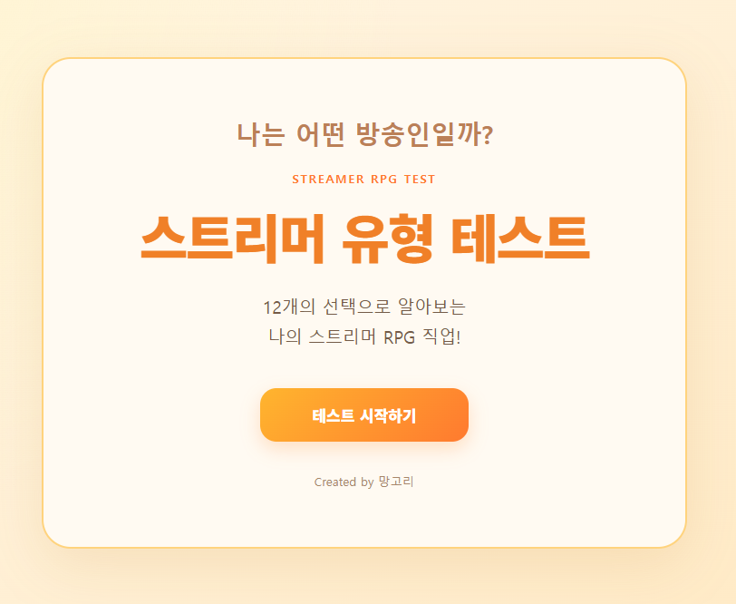 mangori_02's tweet photo. 🎮[스트리머 유형 테스트]🎮 
나는 어떤 방송인 유형일까? 

12개의 선택지로 알아보는 나의 방송 성향! 
내가 RPG 캐릭터라면 어떤 직업일지 확인해 보세요 👇 
🔗 https://t.co/bYSJVPqK8C

(방송 콘텐츠로 자유롭게 사용하셔도 OK 입니다! 
환상의 듀오와 극상극 동료를 찾아보세요!) https://t.co/B39O5mMk5a