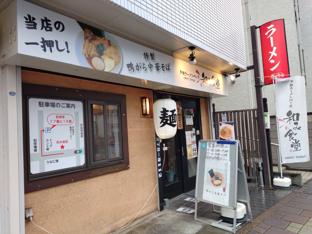 sakirim0's tweet photo. 戸田ラーメンベース 和み食堂 (@ NAGOMISHOKUDOO)さん 
鴨だし中華そば(醤油）味玉を頂きました。 
相変わらずレベルが高い！甘めのコクのある鴨だしとカエシのバランスにスープを持ち上げてくれる麺も相性バッチリ。また伺います！
#ラーメン #ラーメン大好き #ラーメン好きな人と繋がりたい https://t.co/o0lKqHtuMQ