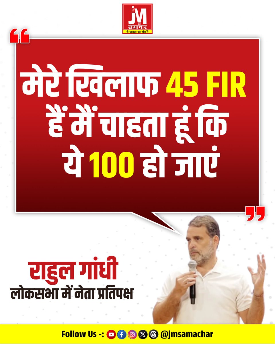 jmsamachar's tweet photo. लोकसभा में नेता प्रतिपक्ष राहुल गांधी ने कहा कि उनके खिलाफ 45 FIR दर्ज हैं और उनका लक्ष्य 100 FIR का है। यह बयान चुनाव आयोग को लेकर विपक्ष के विरो��-प्रदर्शन के बीच सामने आया। 
Rahul Gandhi | Election Commission |  Congress | FIR |  Indian Politics | Vote Chori https://t.co/fucwnKNTC5