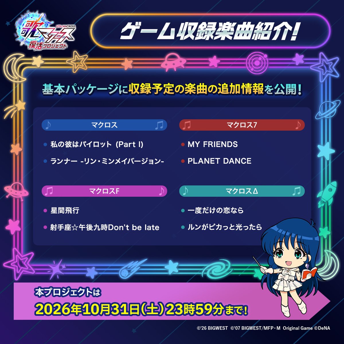 uta_macross's tweet photo. 【クラファン活動報告更新！】
『 #歌マクロス 』復活プロジェクトのクラウドファンディングページにて
基本パッケージ収録予定楽曲の第2弾を公開🎤
最新情報をぜひチェックしてくださいね♪

▼活動報告はこちら
https://t.co/J1mGdIWN5K

#utamacross https://t.co/hgq3kuNkiA