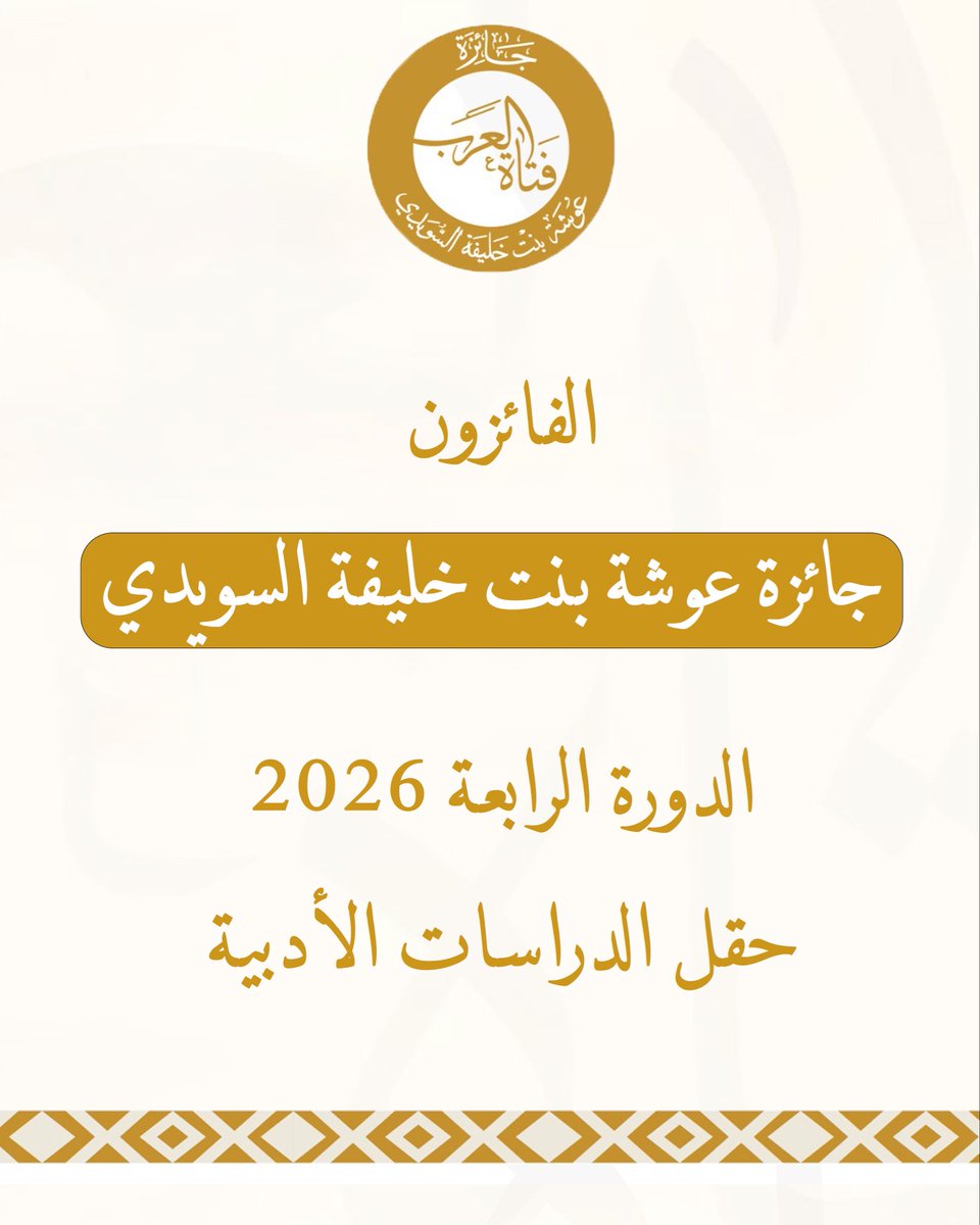 OshaAward's tweet photo. جائزة #فتاة_العرب تُتوّج الفائزين في دورتها الرابعة 2026
فيي حقل الدراسات الأدبية حصلت على المركز الأول الدكتورة لطيفة عبدالله الحمادي من دولة #الإمارات، فيما تقاسم المركز الثالث كل من عهود موسى مصطفى أبو سرية ومحمد إبراهيم خليل طريش من #الاردن https://t.co/JcVDtSPVD3 https://t.co/igMY80SRG5