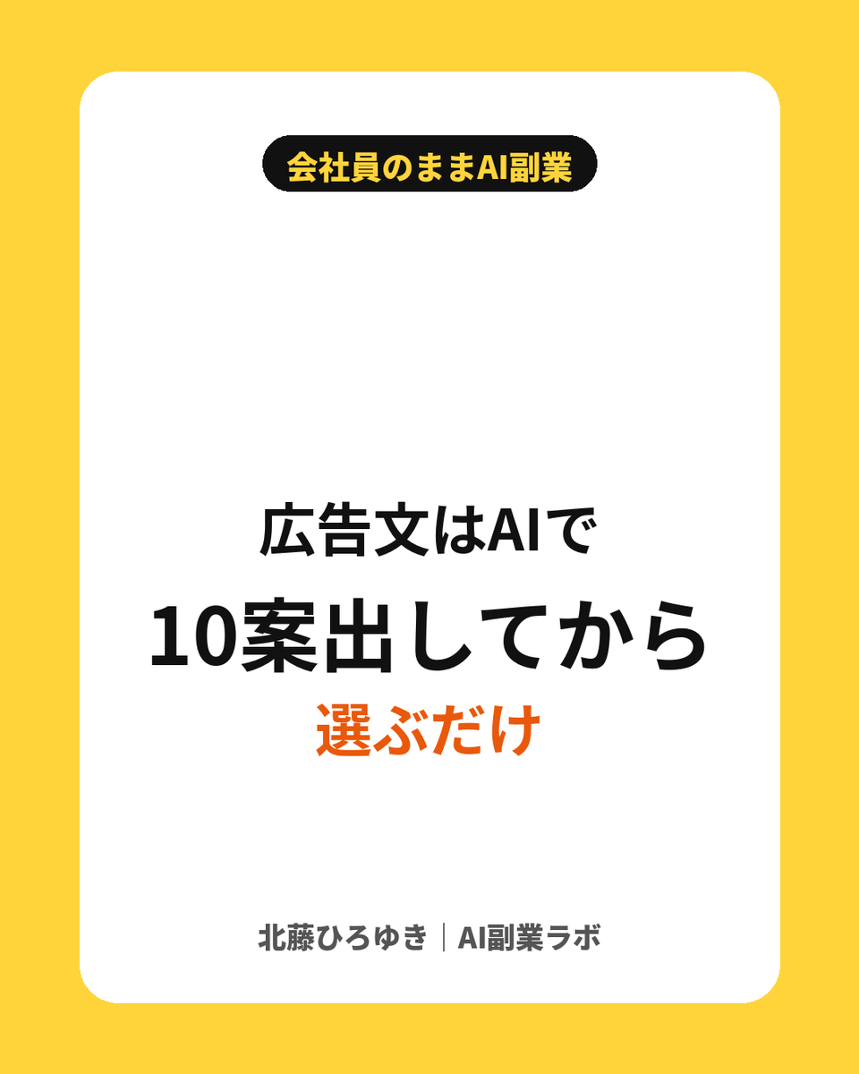 kitafuji_ai's tweet photo. PPCアフィリエイトの広告文、今はAIで10案出してから選んでいます！

頼み方は
「この商品を買う直前の人に刺さる広告見出しを30文字以内で10個」

ゼロから考えるより、ずっと早く良い案にたどり着けます！ https://t.co/esv6bbOGIW