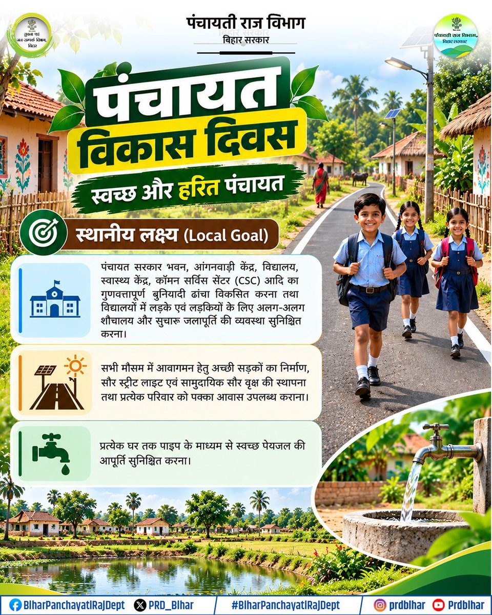 PRD_Bihar's tweet photo. पंचायत विकास दिवस।
@samrat4bjp
@DeepakRLM
@mopr_goi
@IPRDBihar
#BiharPanchayatiRajDept
#PanchayatVikasDiwas
#LocalGovernance
#ViksitBihar
#PanchayatDevelopment https://t.co/vG21SJSBR9