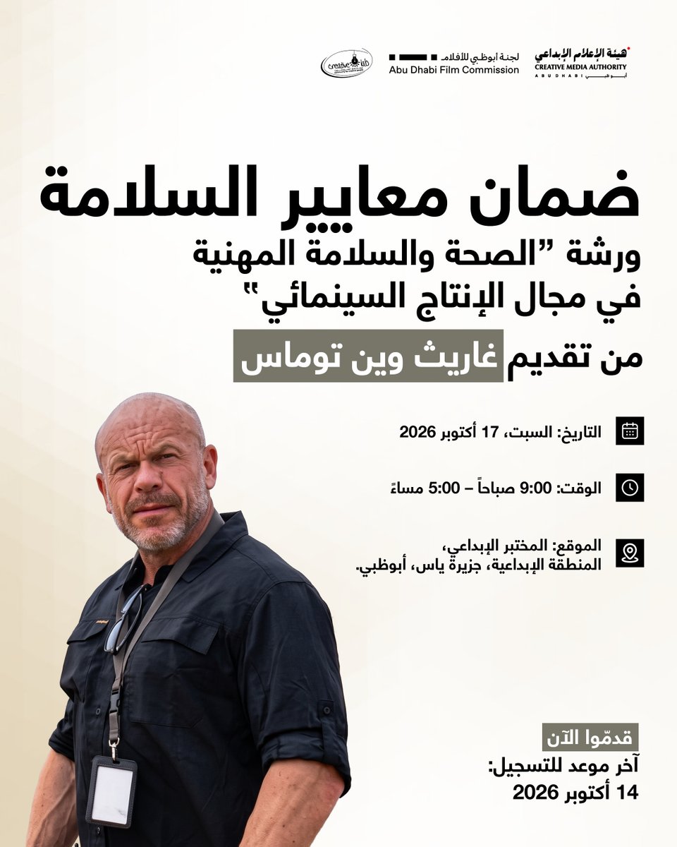 CreativeLabME's tweet photo. ينظم المختبر الإبداعي ورشة عمل حول الصحة والسلامة المهنية في مجال الإنتاج السينمائي، يقدمها غاريث وين توماس، وتتناول إدارة المخاطر، والاستجابة لحالات الطوارئ، وأفضل ممارسات السلامة في قطاع الإعلام الإبداعي والإنتاج السينمائي.

17 أكتوبر 2026
9:00 صباحاً – 5:00 مساءً https://t.co/YcIdX0lwVU