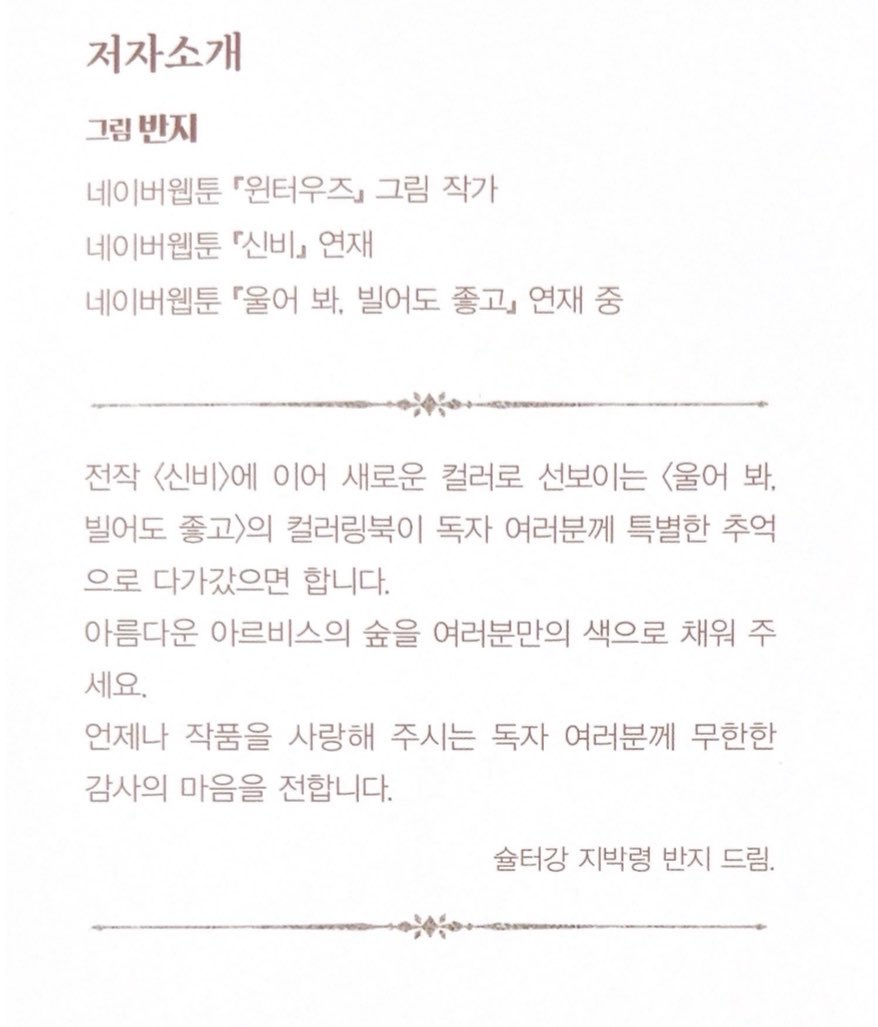 9_2Rl's tweet photo. 자기를 슐터강 지박령이라고 소개하는 반지엄마를 너무 아랑해 😻
 심지어 작가 소개글에 쓰인 테두리 울빌 웹툰 말풍선 틀 디자인과 똑같잔아 🤭 https://t.co/5TN3SnyGpZ
