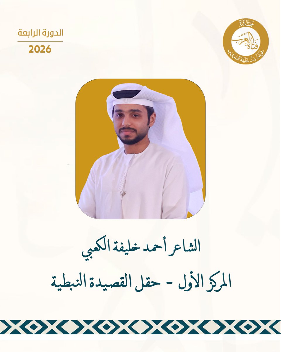 OshaAward's tweet photo. جائزة فتاة العرب تُتوّج الفائزين في دورتها الرابعة 2026م وفي محور أفضل قصيدة نبطية، فقد فاز بالمركز الأول أحمد خليفة الكعبي من الإمارات فيما جاء في المركز الثاني بدر بن حمد البهلولي من #سلطنة_عُمان، وحصل على المركز الثالث عمر رشيد العازمي من #الكويت 
 https://t.co/JcVDtSPVD3 https://t.co/v6Hqu0adQW