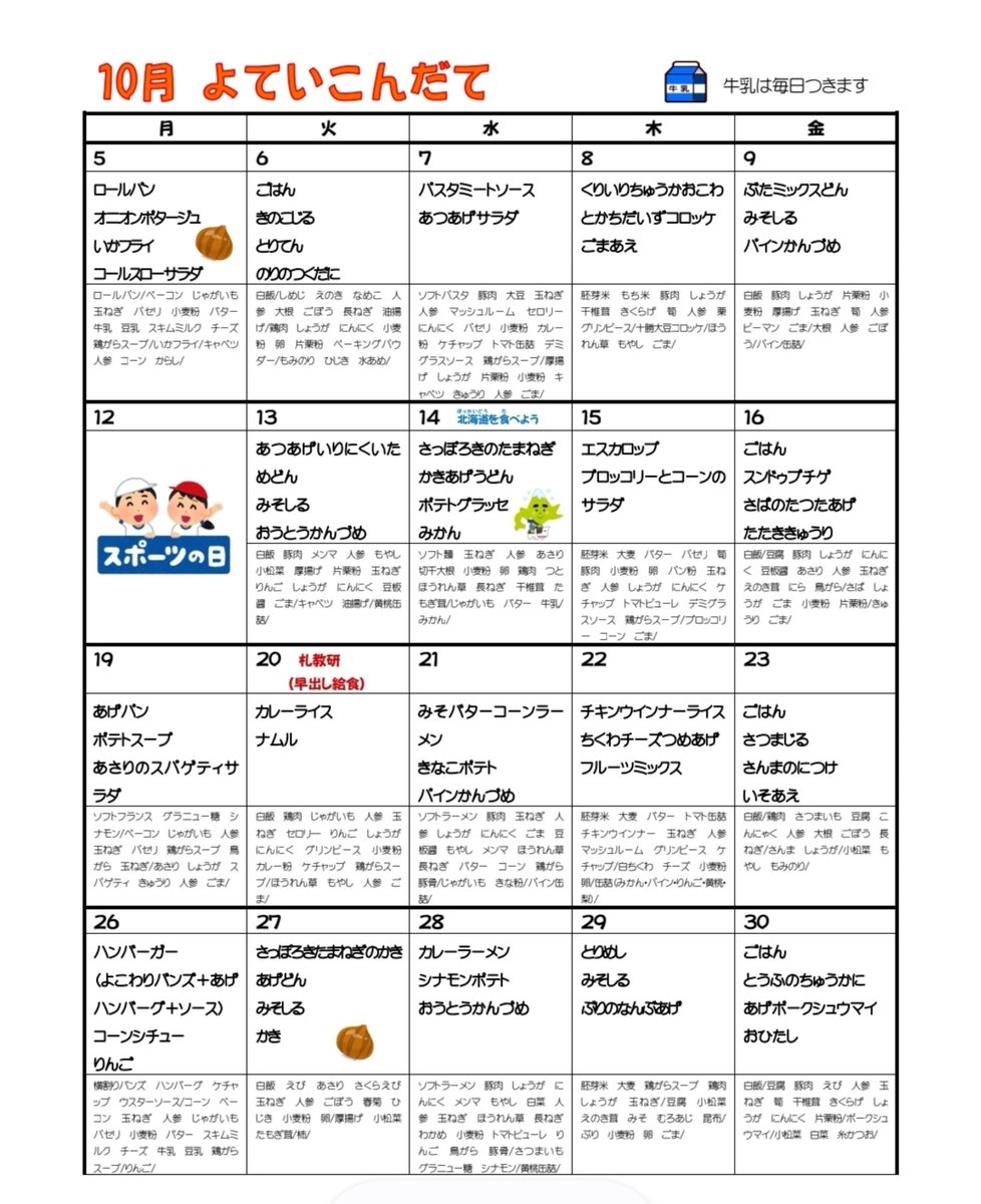 north1000leaf's tweet photo. 学校給食が給食費無償化で減っているような誤解が広まってますが、そんなことはありません。秋元市長が記者会見で話していたとおり、基準はなにもかわっていません。気になるようならちょうど今週学校給食展がチカホで開催されるので行ってみてはどうでしょうか。
#給食費無償化
#学校給食 https://t.co/aU0q8oOhMw