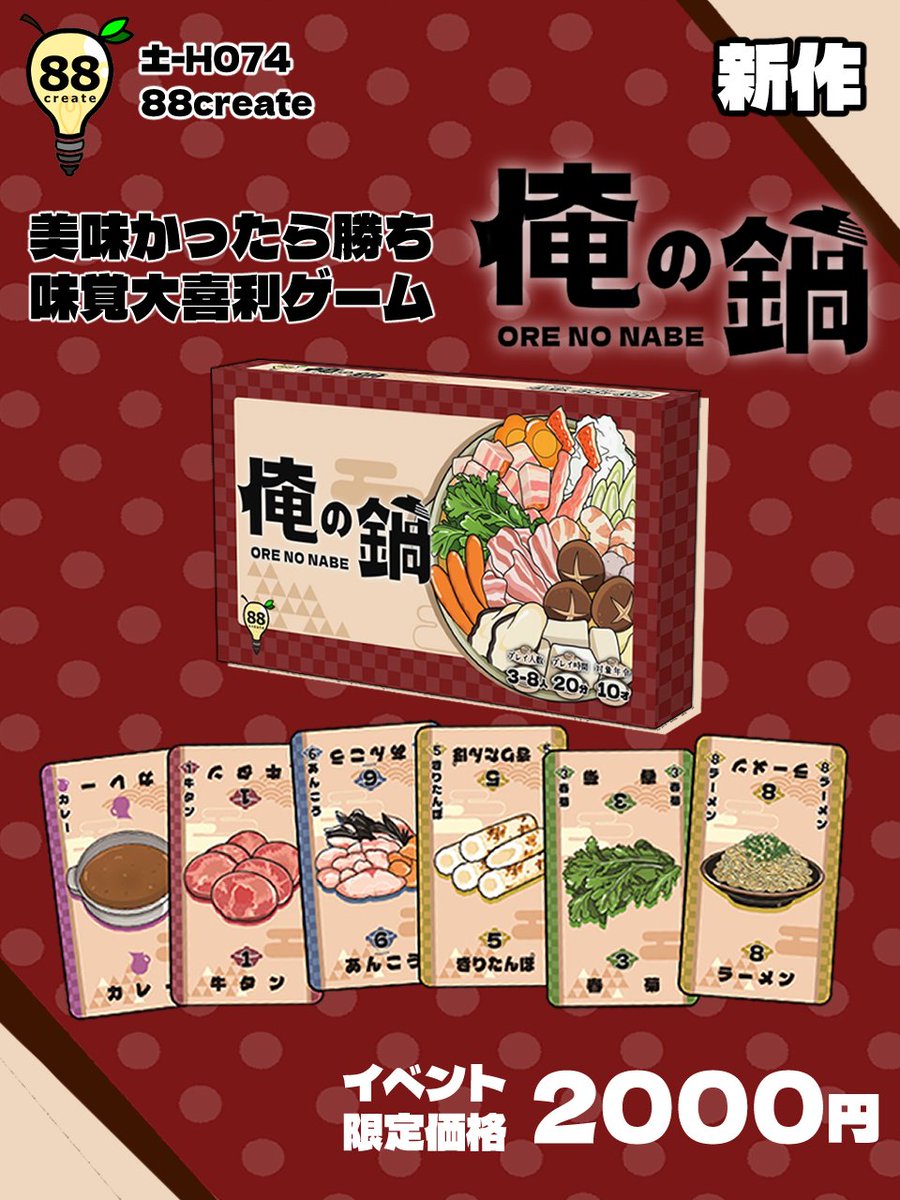 yachi58_ringo's tweet photo. ゲームマーケット2026秋
【土-H074】88create
お品書きが完成しました！

新作『俺の鍋🍲』をはじめ、お腹空いちゃう＆(自称)カワイイゲーム💛やグッズ❤を各種取り揃えておりますので、ぜひお立ち寄りください🙇

なお、俺の鍋はお取り置き予約受付中です。ルールMVもYouTubeに公開しておりますので、ぜひご覧ください✨

📽️PV
https://t.co/m4RILUBOHQ

🖥️予約フォーム
https://t.co/GX8Fk2YoPu