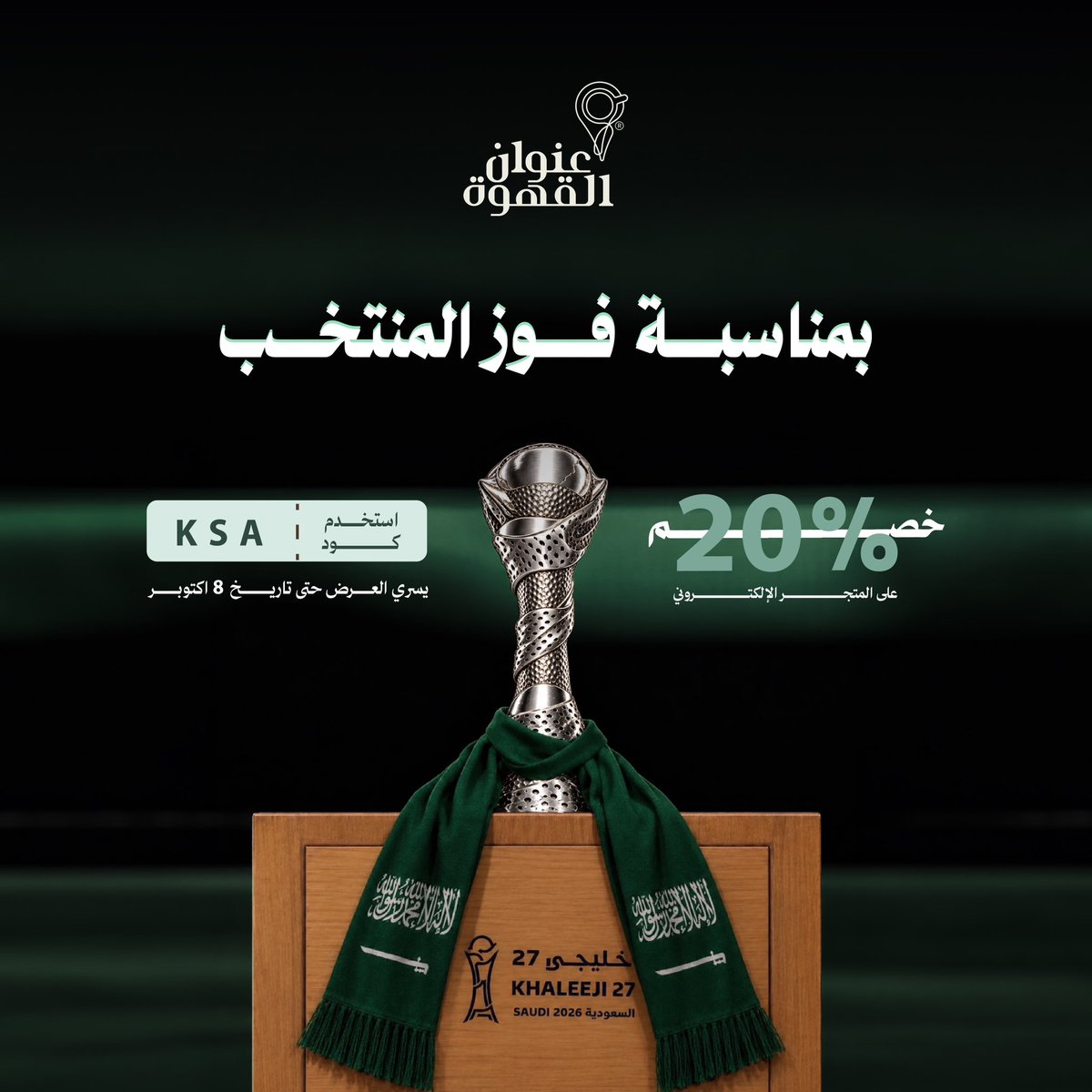 AddressCafe's tweet photo. بمناسبة فوز #المنتخب_السعودي 🤩💚

خصم 20% على المتجر الإلكتروني لـ #عنوان_القهوة 🔥
باستخدام الكود: KSA

للطلب: https://t.co/7BZBNUxyy0 https://t.co/nptBSZ2G5e