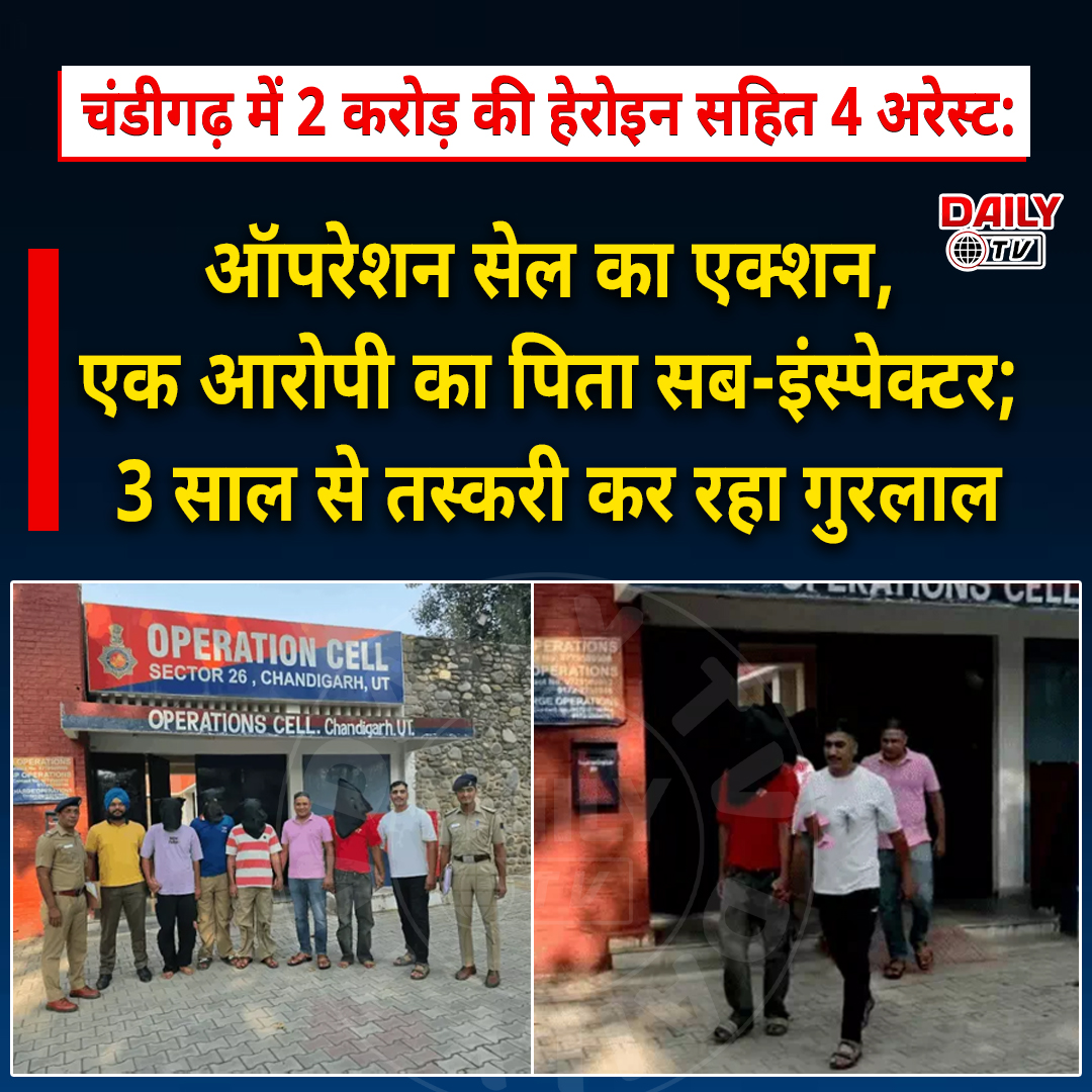 Aditya96972783's tweet photo. चंडीगढ़ में 2 करोड़ की हेरोइन सहित 4 अरेस्ट: ऑपरेशन सेल का एक्शन, एक आरोपी का पिता सब-इंस्पेक्टर; 3 साल से तस्करी कर रहा गुरलाल
#chandigarh #ChandigarhPolice #PunjabNews #dailytv https://t.co/vdXnKI3a0Y