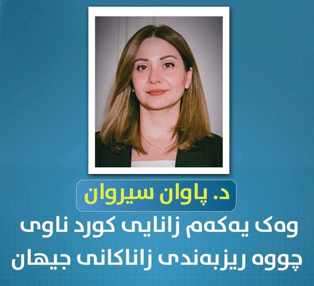 SNarin8890's tweet photo. د. پاوان سیروان دزەیی، زانا و توێژەری کورد، لە پۆلێنبەندیی نێودەوڵەتی هەزار پێشەنگی زانایانی جیهان بۆ ساڵی 2026، پلەی 28ـەمی جیهانی و پلەی یەکەمی لەسەر ئاستی عێراق بەدەست هێنا https://t.co/VDi6IaKmfo