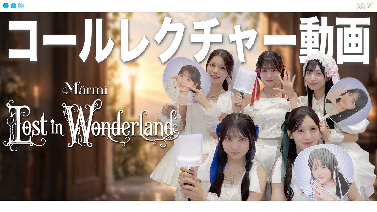 marmi_seju's tweet photo. 🪽 YouTube更新 🪽

『Lost in Wonderland』コール動画を更新しました🎬🤍

ぜひ覚えて一緒にライブ楽しもうね📖🪄

https://t.co/H5wHICgMc5 https://t.co/i6PIdHLBBm