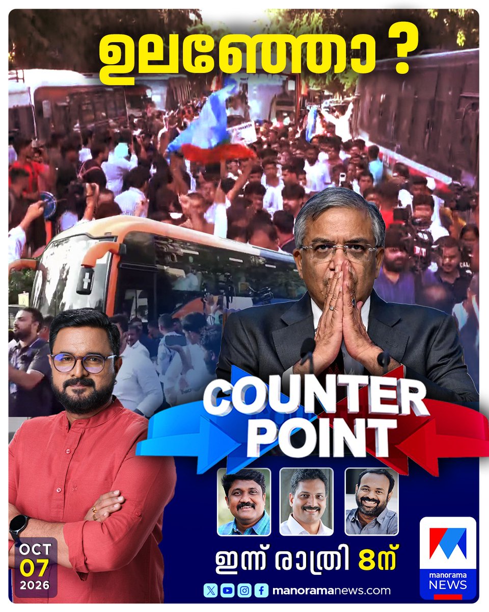 manoramanews's tweet photo. ഉലഞ്ഞോ? കാണാം കൗണ്ടര്പോയിന്റ് രാത്രി 8ന് മനോരമ ന്യൂസില് #counterpoint #manoramanews https://t.co/sn82Ak4J5u
