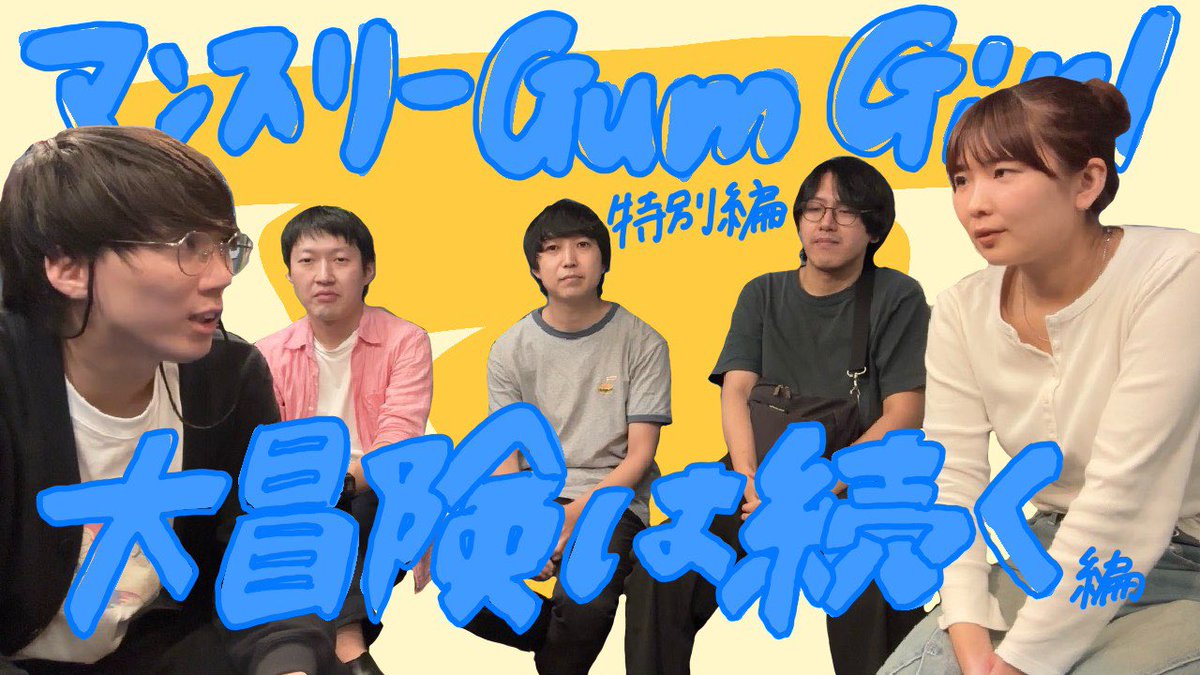 GumGirl5's tweet photo. 【マンスリーGum Girl 番外編】

7/22日(水)リリースの「Dramatic!!!!」から
各楽曲についての制作秘話や
お気に入りポイント等の話をしています！

初回は「大冒険は続く」について！
是非チェックお願いします🙋‍♀️🙋‍♂️

https://t.co/hnDk887Gax https://t.co/7mJZKYcIjo