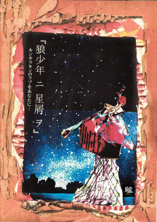 obonro_new's tweet photo. /／
 📝 オボロンのひみつメモ 🤫
\＼

『狼少年ニ星屑ヲ』は、何度も再演されてきた、おぼんろの大切な物語ぼろん！

なのに実は…
これまで一度も、映像作品として販売されたことがないぼろん……！🎥

最後の上演から10年。
そのあいだにジュンペイもめぐみもりんぺいもたくまも、海外公演にも出かけて、いろんな場所でたくさんの物語を旅してきたぼろん 📖

16年前から続く物語を、いまの4人はどんなふうに物語るのか、オボロンも楽しみすぎるぼろん……！🌟

何度も語られてきたのに、これまで映像作品としてみんなのもとには届かなかったのが『狼少年ニ星屑ヲ』ぼろん 🐺

きっとこの物語は、劇場で物語られるその瞬間に出会うのがいちばん似合うのかもってオボロンは思うぼろん！🎭

むかしむかし。
みんながいつでも泣いている、
ちいさくて、ふしあわせな村のお話。

10年ぶりに目を覚ます物語を、今度はみんなの目に焼きつけてほしいぼろん🎃✨️

​───────​───────

🔍 公演スケジュール・詳細
https://t.co/CqlODVChnJ

🎫 ご予約
https://t.co/gmv3GVTW3L

​───────​───────

【あらすじ】
『狼少年ニ星屑ヲ』
海のすぐそばにある、不幸な村。村人たちはいつも泣いている。この村には奇妙なしきたりがあった。
25歳の収穫祭の夜。人生で一度だけ、海の向こうへ渡る資格が与えられる。けれど、船に乗るためには三つの条件を満たさなければならない。
渡し賃を持つこと。村人から後ろ指をさされないこと。
そして──「この村の涙の理由を、ひとつなくすこと」
少年たちは信じていた。
海の向こうには、キンキラキンのラブがあるのだと。
あたたかな食卓。捨てられない家族。涙のない世界。
やがて成長した彼らの前に現れる、盗賊、嘘、裏切り、そして叶わなかった約束。
これは、幸せがどこにあるのかを探し続けた、狼少年たちの物語

#おぼんろ
#おぼんろシアター
#狼少年ニ星屑ヲ