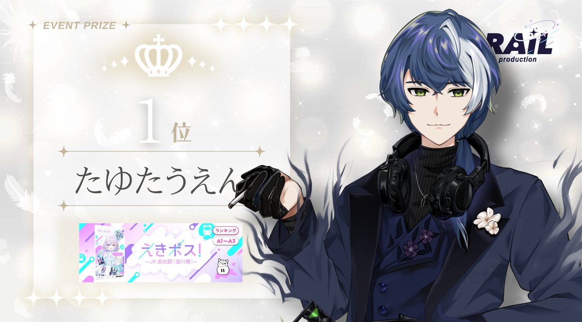 RAiL_vliver's tweet photo. 👑Congratulation👑
.˚⊹⁺‧┈┈┈┈┈┈┈┈┈┈┈‧⁺ ⊹˚.

✧えきポス！-JR高松駅(香川県)-
✧たゆたうえん　@Vivid0325
✧1位

みんなで勝ち取った1位！
本当に1週間の応援ありがとうございました！

これからもよろしくお願いします！
#IRIAM #RAiLPRODUCTION https://t.co/em9vRxx2Xw