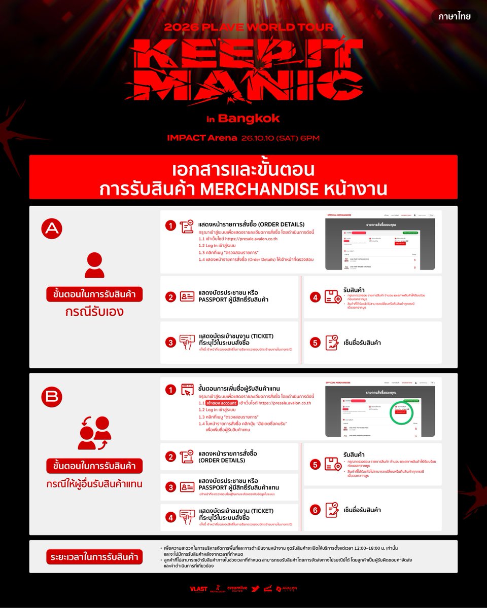 Officialavalon's tweet photo. 💫 เอกสารและขั้นตอนการรับสินค้า MERCHANDISE บริเวณหน้างาน 2026 PLAVE World Tour [KEEP IT MANIC] in Bangkok 💫

รบกวนศึกษาขั้นตอนและเตรียมเอกสารที่ต้องใช้ในการรับสินค้า MERCHANDISE ให้เรียบร้อย เพื่อความสะดวกและรวดเร็วในการดำเนินการจัดเตรียมสินค้าให้กับ PLLI ทุกท่านค่ะ

🎟️ บัตรคอนเสิร์ตยังมีจำหน่ายอยู่ในจำนวนจำกัด

2026 PLAVE World Tour [KEEP IT MANIC] in Bangkok

- วันแสดง: วันเสาร์ที่ 10 ตุลาคม 2569
- เวลา: 18.00 น.
- สถานที่: IMPACT Arena
- ราคาบัตร: 6,800 / 5,500 / 3,800 / 3,500 / 2,800 / 2,500 บาท
- กดบัตรได้ที่: https://t.co/ePe5NcMJ1T

#PLAVE #플레이브
#2026_PLAVE_World_Tour
#KEEP_IT_MANIC
#KEEP_IT_MANIC_in_Bangkok
#2026_PLAVE_World_Tour_in_Bangkok

💙💜🩷❤️🖤

💫 Documents and Procedures for Collecting MERCHANDISE at the Venue for 2026 PLAVE World Tour [KEEP IT MANIC] in Bangkok 💫

Please carefully review the collection procedures and prepare all required documents in advance to ensure a convenient and smooth process for preparing and handing over the merchandise to all PLLI.

🎟️ A limited number of concert tickets are still available.

2026 PLAVE World Tour [KEEP IT MANIC] in Bangkok

- Date: Saturday, October 10, 2026
- Time: 6:00 PM
- Venue: IMPACT Arena
- Ticket Prices: 6,800 / 5,500 / 3,800 / 3,500 / 2,800 / 2,500 THB
- Tickets available at: https://t.co/ePe5NcMJ1T

#PLAVE #플레이브
#2026_PLAVE_World_Tour
#KEEP_IT_MANIC
#KEEP_IT_MANIC_in_Bangkok
#2026_PLAVE_World_Tour_in_Bangkok

💙💜🩷❤️🖤