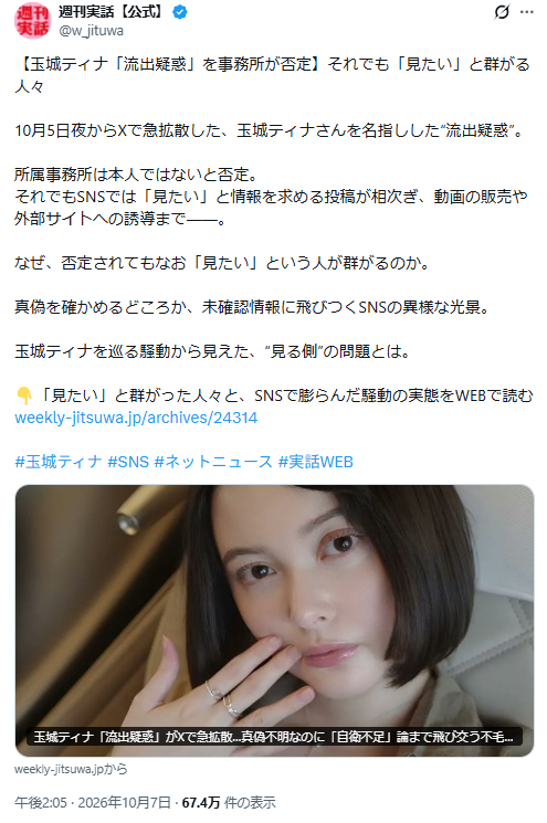 玉城ティナ「事務所が否定」はフェイク声明だった　週刊実話【公式】も未確認のまま拡散してしまう