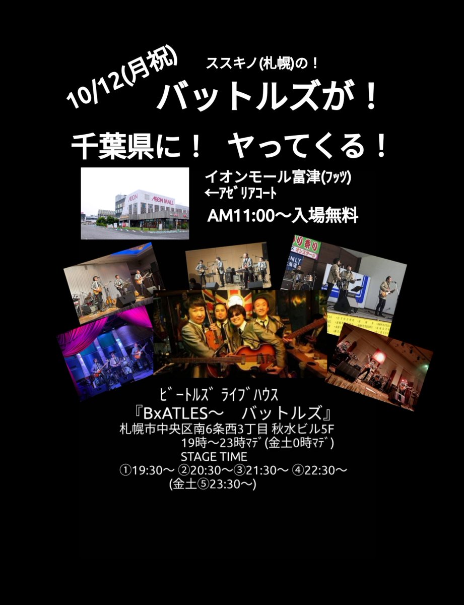 BatlesQ's tweet photo. 我々！薄野のバットルズが！千葉県イキます！
10/12(月祝)11:00～入場無料！
#イオンモール富津、ｱｾﾞﾘｱｺｰﾄ
当店↓
ﾋﾞｰﾄﾙｽﾞ ﾗｲﾌﾞﾊｳｽ『BxATLES～ #バットルズ』 
 札幌市中央区南6条西3丁目 秋水ビル5F 　
19時～23時ﾏﾃﾞ(金土0時ﾏﾃﾞ)  
 💻️HP→ https://t.co/G2QFyphpdi https://t.co/k8VEpEUMfd