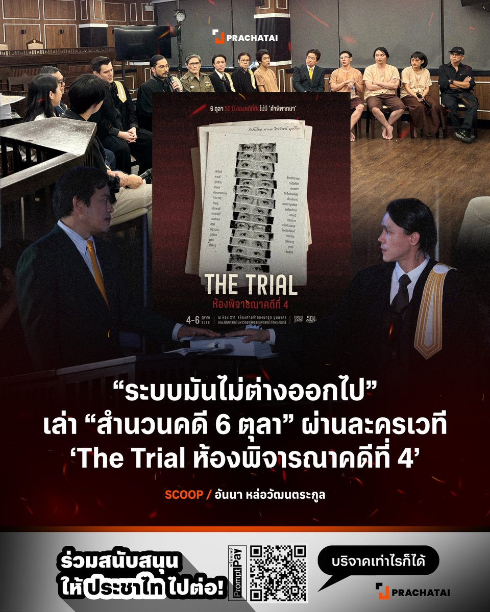 prachatai's tweet photo. หลังเหตุการณ์ 6 ตุลาฯ นักศึกษาและประชาชน 18 รายที่ถูกมองว่าเป็นแกนนำการเคลื่อนไหวถูกฟ้องในข้อหาเป็นคอมมิวนิสต์ เป็นกบฎ ดูหมิ่นรัชทายาท ฆ่าเจ้าหน้าที่ และข้อหาอื่นๆ ที่อาจมีโทษถึงประหารชีวิต
.
คดีของพวกเขาถูกพิจารณาในศาลทหาร ซึ่งในช่วงแรกไม่มีสิทธิมีทนาย จนต่อมามีการแก้กฎหมายโดยคณะปฏิวัติให้มีทนายได้ การสืบพยานจึงเริ่มขึ้น
.
ในวาระ 50 ปี 6 ตุลาฯ ละครเวทีศาลจำลอง “The Trial ห้องพิจารณาคดีที่ 4” พาผู้ชมกลับไปนั่งในห้องพิจารณาคดีที่ 4 ของศาลทหารกรุงเทพฯ ในพ.ศ. 2520 สังเกตการณ์การซักค้านพยานเจ้าหน้าที่รัฐโดยทนายจำเลยที่นำภาพถ่ายจากมหาวิทยาลัยธรรมศาสตร์ในเช้าวันนั้นขึ้นสู่ศาล
.
ทราย-กุณฑิกา นุตจรัส ทนายสิทธิมนุษยชนและหนึ่งในคณะทำงานของละครเรื่องนี้มองว่าการทำสำนวนคดี 18 จำเลย 6 ตุลาฯ มีความคล้ายคลึงกับคดีของนักกิจกรรมในปัจจุบัน และยังจบด้วยการนิรโทษกรรมเหมือนหลายคดีจากปี 2563
.
“อยากจะเอาสำนวนคดีนี้มาให้คนดู เพราะรู้สึกว่ามันเป็นเรื่องจริง สิ่งนี้ยังถูกทำอย่างเป็นระบบอยู่” กุณฑิกาเล่า “ผู้คนยังถูกกระทำแบบนี้อยู่ ก็เลยรู้สึกว่าระบบมันไม่ต่างออกไป”