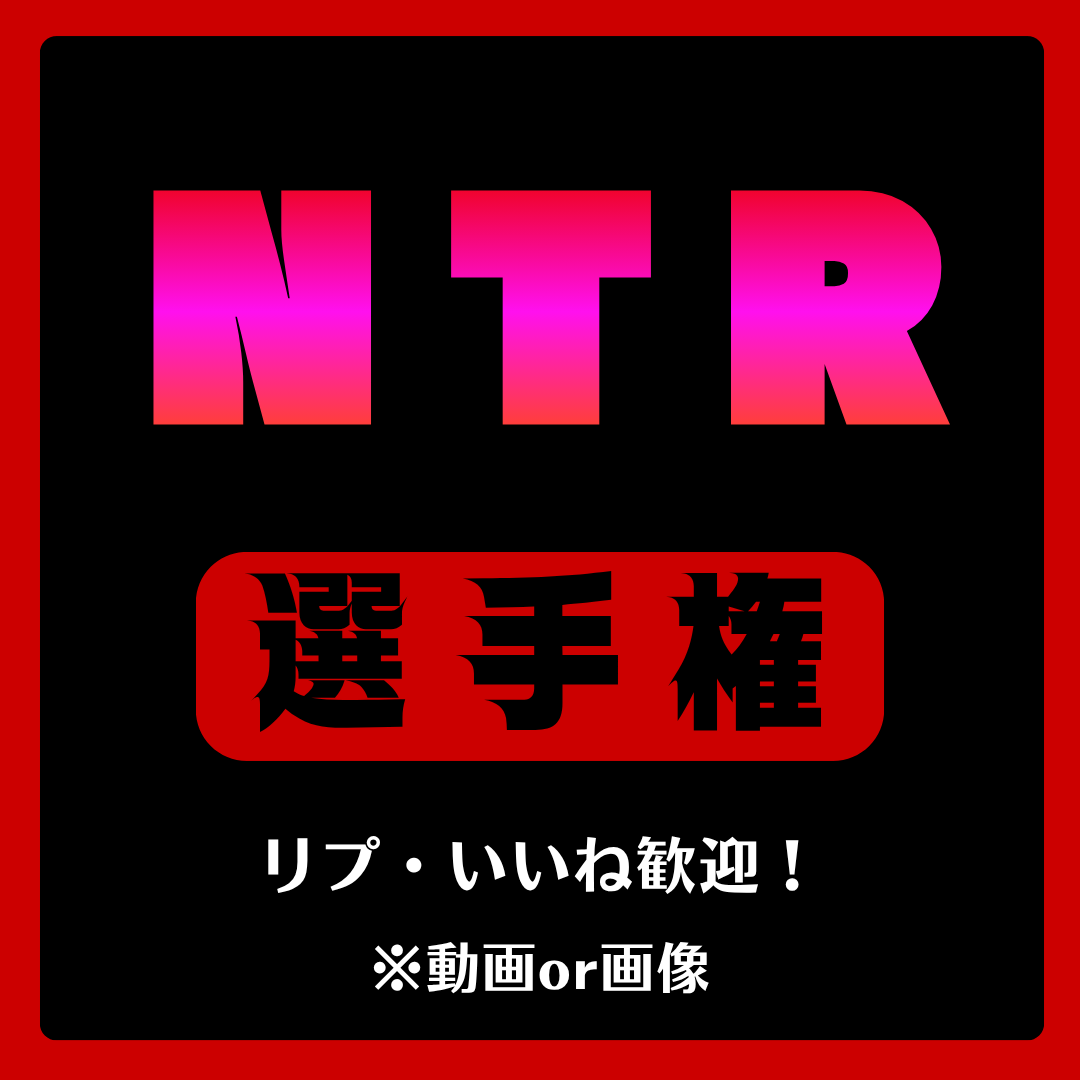 megota_ro's tweet photo. 【水曜】NTRやります！
今週もおすすめ楽しみにしてます！ https://t.co/0j8NIX9qUL