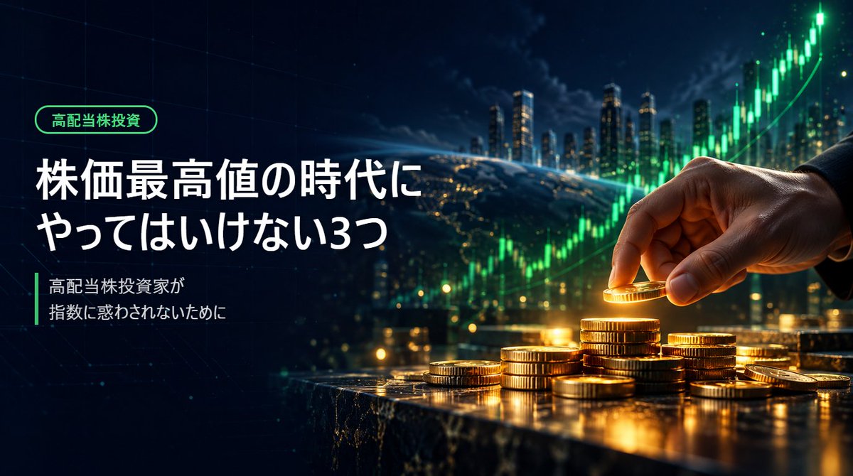 finlab_se's tweet photo. 【おすすめ📖】
日経平均の最高値更新局面で、高配当株投資家が陥りがちな3つの失敗パターンと、ブレない買い増しルールを確認します。

https://t.co/tiEo2lsraA

#高配当株 #日本株 https://t.co/zbja2pEuX2