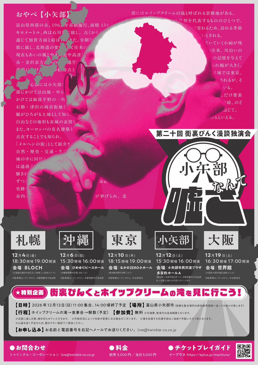 Machiura's tweet photo. 5大独演会開催決定！10/9(金)19時発売！

第二十回 街裏ぴんく漫談独演会
「小矢部なんて嘘さ」

【札幌】12/4(金)＠ BLOCH
【沖縄】2/6(日)＠ひめゆりピースホール
【東京】12/10(木)@なかのZERO小ホール
【富山】12/12(土)@小矢部市民交流プラザ
【大阪】12/19(土)＠世界館

https://t.co/NkXMbw4Aq7 https://t.co/hHRnEhsTT3