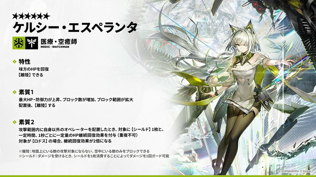 denfaminicogame's tweet photo. 『アークナイツ』新規“限定”星6オペレーター「ケルシー・エスペランタ（CV：日笠陽子）」が登場。“離陸”可能な医療・空癒師
https://t.co/OzIV37mBJE

スキル2は、攻撃範囲内の敵全員に確定ダメージを与えて足止めし、味方を回復。スキル3では、アンカーの位置に“移動”し、味方2人を再配置できる https://t.co/sEXSaT4sD7