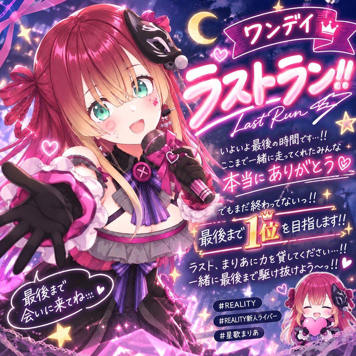 starm4r14's tweet photo. 🏹͙ ワンデイ、ラストラン🏃‍♂️🎀

ここまで一緒に走ってくれたみんな、本当にありがとう😭💗

でもまだ終わってないっ🔥
最後まで【1位】を目指します🏆✨

ラスト、まりあに力を貸してください🥺🎀
一緒に最後まで駆け抜けよう！！🏹͙💫

#REALITYきみの推しにして  #REALITY    #REALITY10月のフォロー https://t.co/h6S4Licat6