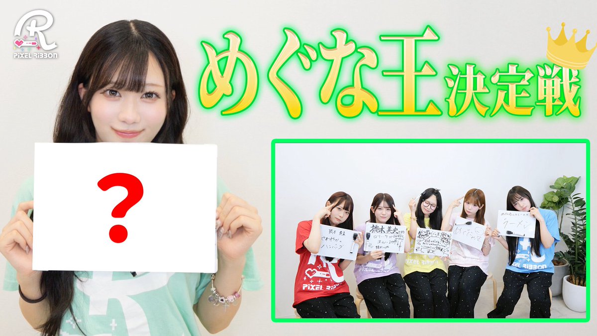 pixel_ribbon's tweet photo. 🎬*｡✦ Pixel Ribbon YouTube企画 ✦*｡🎬

めぐな王決定戦👑💚
ミステリアスなめぐにゃを一番理解しているのは誰だ…！？

▼動画はこちら🎀
https://t.co/nCaNqGMEd7 https://t.co/Nqjz5Z4AN6