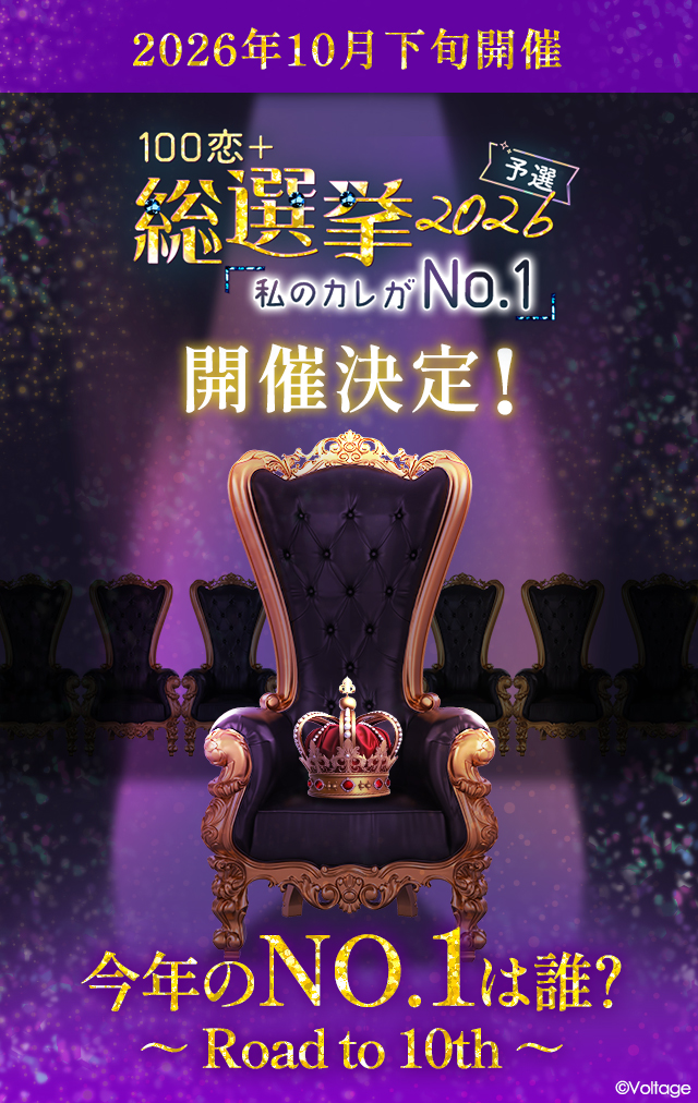 koi_game's tweet photo. ✧.｡. 👑 ━━━━━━━━━━━━━
 10周年に向けて加速する、新たな物語
　　　 ～ Road to 10th ～ 
━━━━━━━━━━━━━ 👑 .｡.✧

『100シーンの恋＋』
総選挙2026 予選「私のカレがNo.1」開催決定❣️

◆ 2026年10月下旬スタート

✨今年のNo.1の座は誰の手に――？
✨あなたの特別なカレを応援しませんか？

#100恋 #100恋総選挙2026 #ボル恋