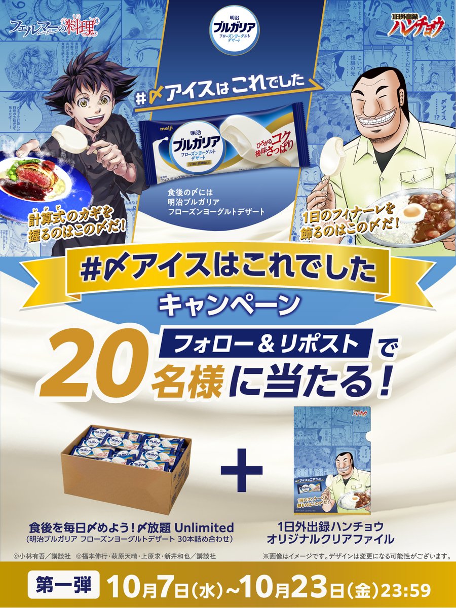 meiji_BY_cp's tweet photo. 明治ブルガリア フローズンヨーグルトデザート×
フェルマーの料理 ＆ 1日外出録ハンチョウ
＼コラボ記念キャンペーン実施中／

ざわ…ざわ…
『1日外出録ハンチョウ』にまつわる景品が20名様に当たる第一弾！！！

応募はたったの2ステップ！
①明治ブルガリア公式X（@meiji_BY_cp）をフォロー
②この投稿をリポスト

たくさんのご応募、お待ちしております！

第二弾は『フェルマーの料理』にまつわる景品が当たる！そちらもお楽しみに！