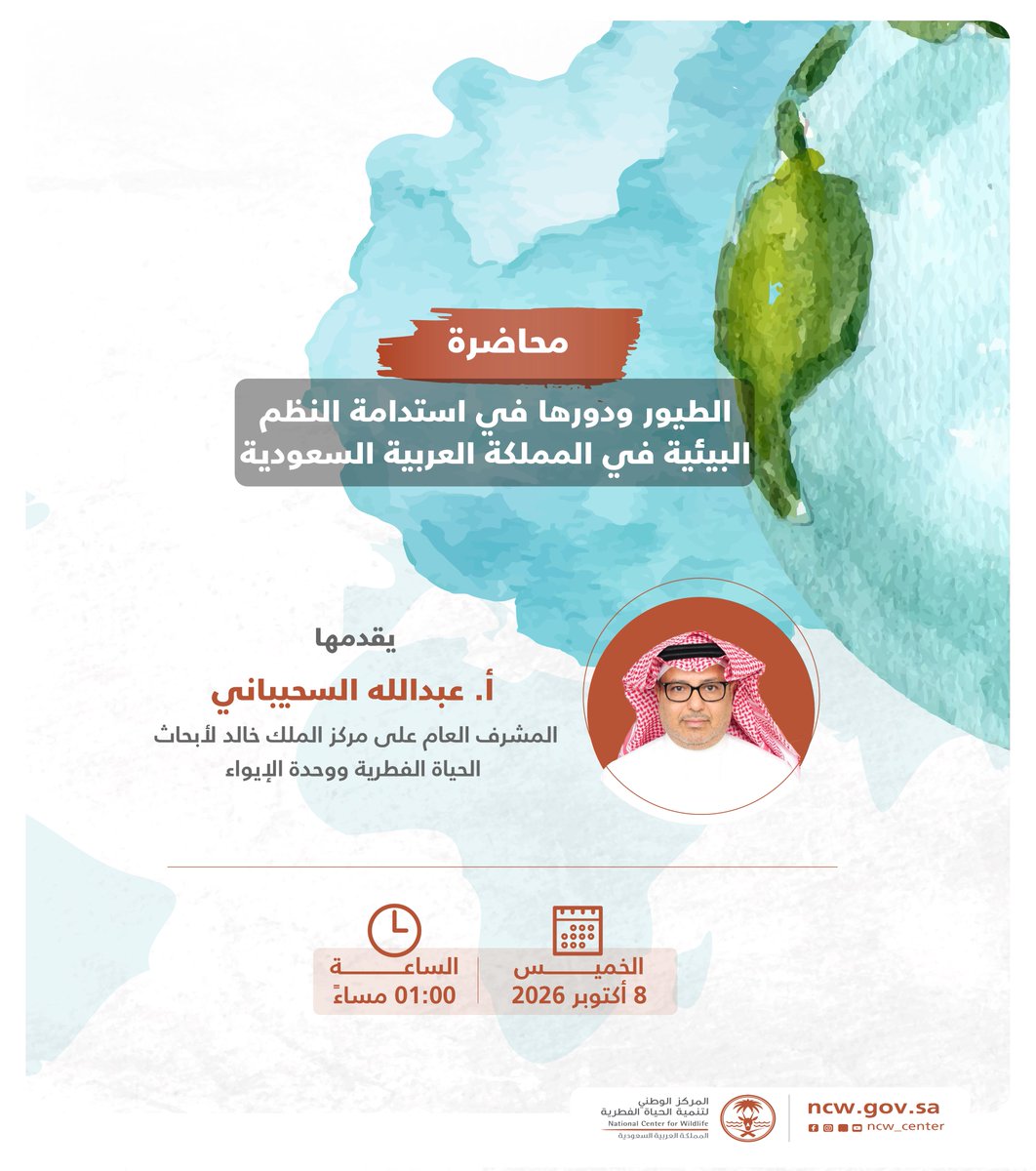NCW_center's tweet photo. ضمن السلسلة المعرفية التي يقدمها المركز وبمناسبة #اليوم_العالمي_للطيور_المهاجرة ، تسرنا دعوتكم لحضور محاضرة "الطيور ودورها في استدامة النظم البيئية في المملكة العربية السعودية".

على الرابط التالي:
https://t.co/ctnwj3E51C https://t.co/nEDF0fKhJm