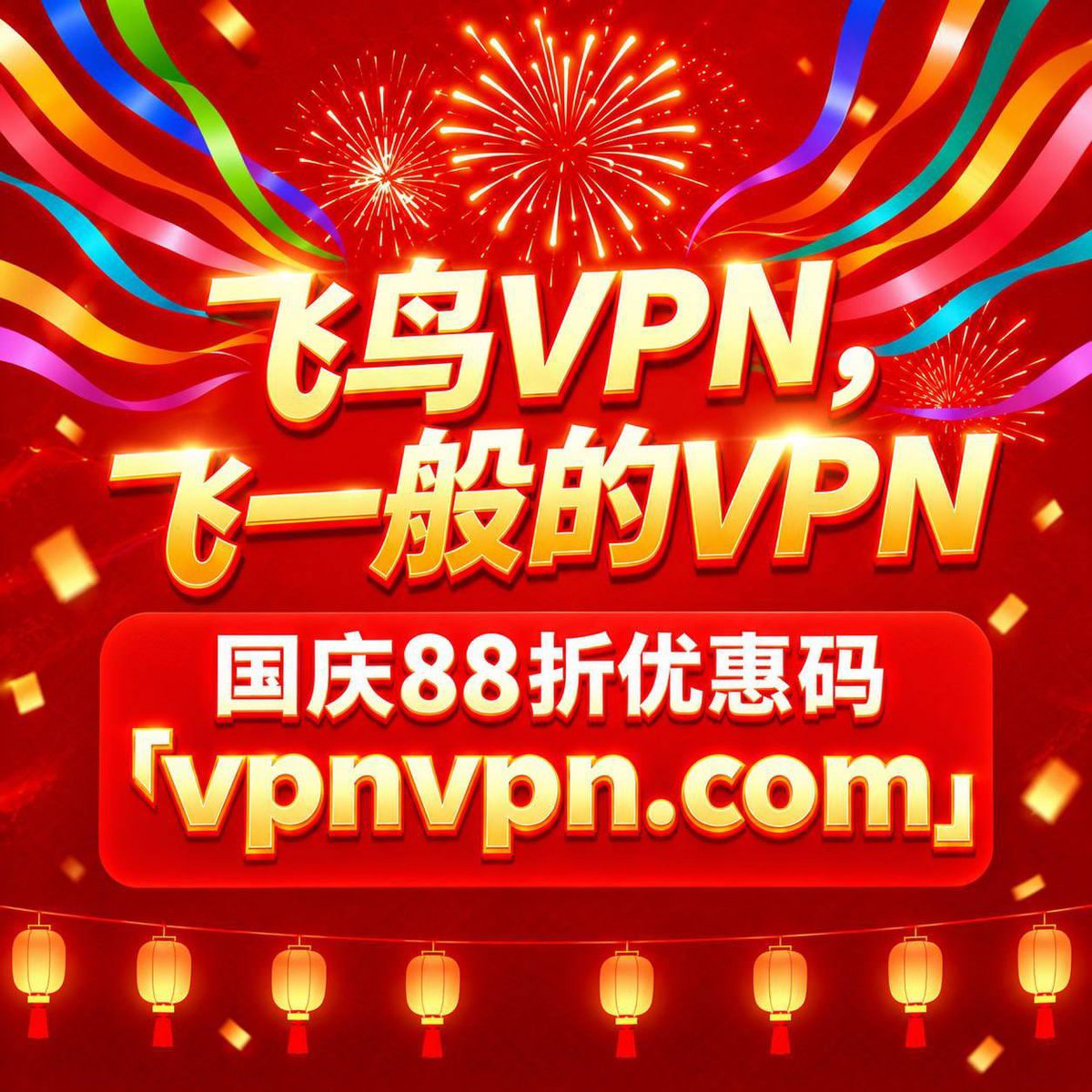 Bitninjao's tweet photo. 🔥🔥飞鸟国庆，88 折开抢！🔥🔥

🎁 限时 88 折
优惠码：https://t.co/gH17kNxzXE（周卡和特定���品除外）

🎁 新版额外赠送 1 天 VIP
活动期间，VIP 会员打开使用最新版，将自动获赠 1 天 VIP，每个账号限 1 次。
到账后，在「我的」右上角通知里会收到“新版本客户端赠送活动通知”。

📱 最新版本
安卓版：v2.3.8(55)
苹果版：v1.0(12)
电脑版：v2.3.9
云翼加速器（App Store）：v1.0.5(10)

查看版本：我的 → 关于我们 → 当前版本

低于以上版本，请到官网下载更新后再打开。

⏰ 活动截止时间：2026.10.07 23:59:59

🌐官网(国际)：https://t.co/GuwMV4rmgE
🌐官网(国内)：https://t.co/l7F0mkqMVv