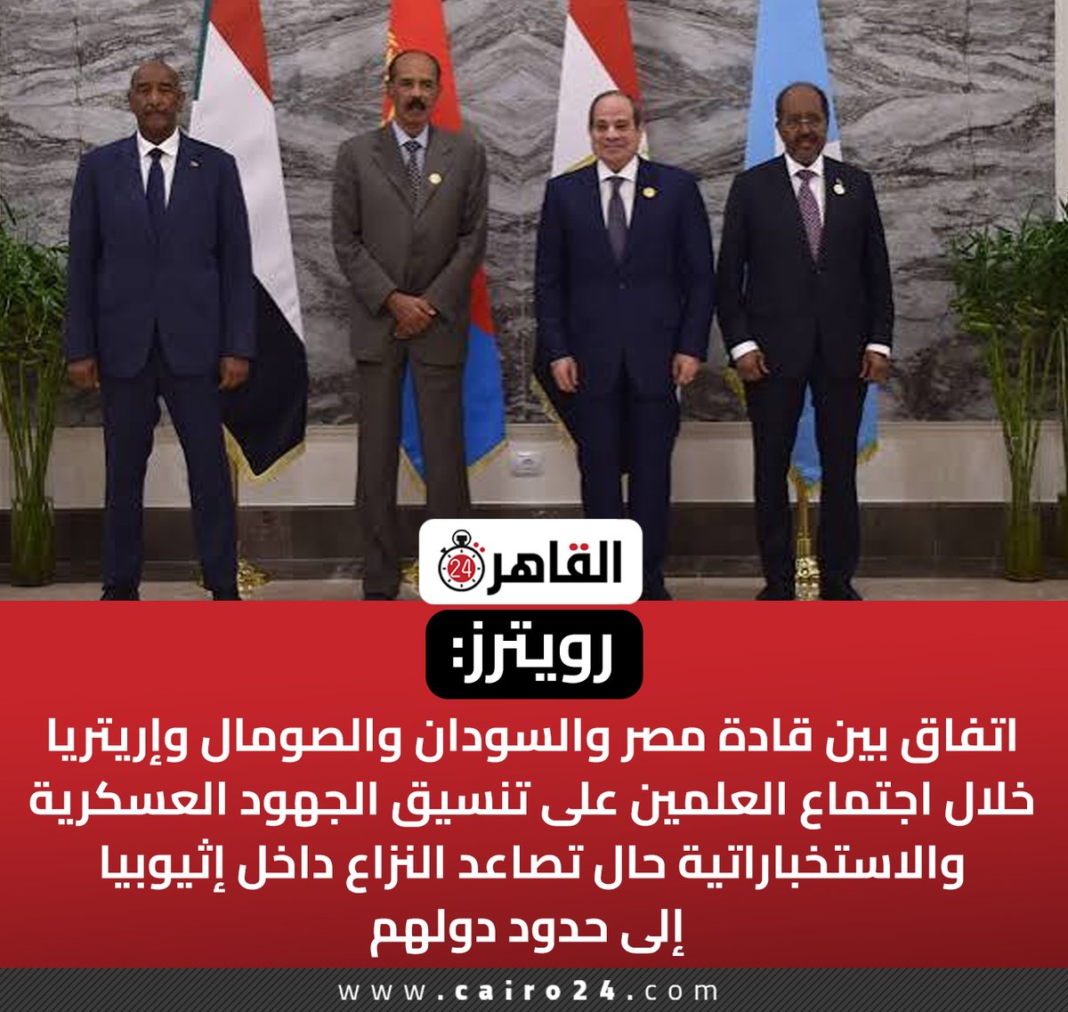 cairo24_'s tweet photo. رويترز:
اتفاق بين قادة مصر والسودان والصومال وإريتريا خلال اجتماع العلمين على تنسيق الجهود العسكرية والاستخباراتية حال تصاعد النزاع داخل إثيوبيا إلى حدود دولهم https://t.co/X2Q2K7yDKx
