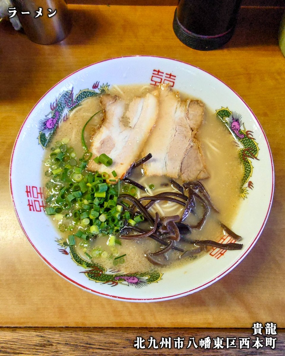 HARU_R110's tweet photo. 🍜 貴龍 

🗺️ 北九州市八幡東区西本町4-10-15 

☑️ ラーメン

『ぎょらん亭』の原点🍜 https://t.co/4Man31F66B