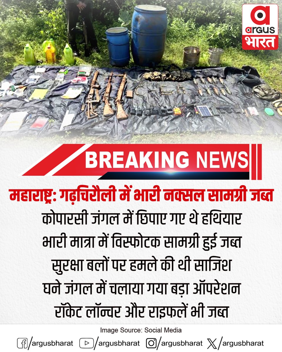 argusbharat's tweet photo. महाराष्ट्र: गढ़चिरौली में भारी नक्सल सामग्री जब्त  
#Gadchiroli #Maharashtra #Naxal #NaxalOperation #NaxalWeapons #NaxalMaterial #SecurityForces #AntiNaxalOperation #NaxalAttack #RocketLauncher #Explosives #Rifle #NaxalNews #ArgusBharat https://t.co/y6mkNpN3BE