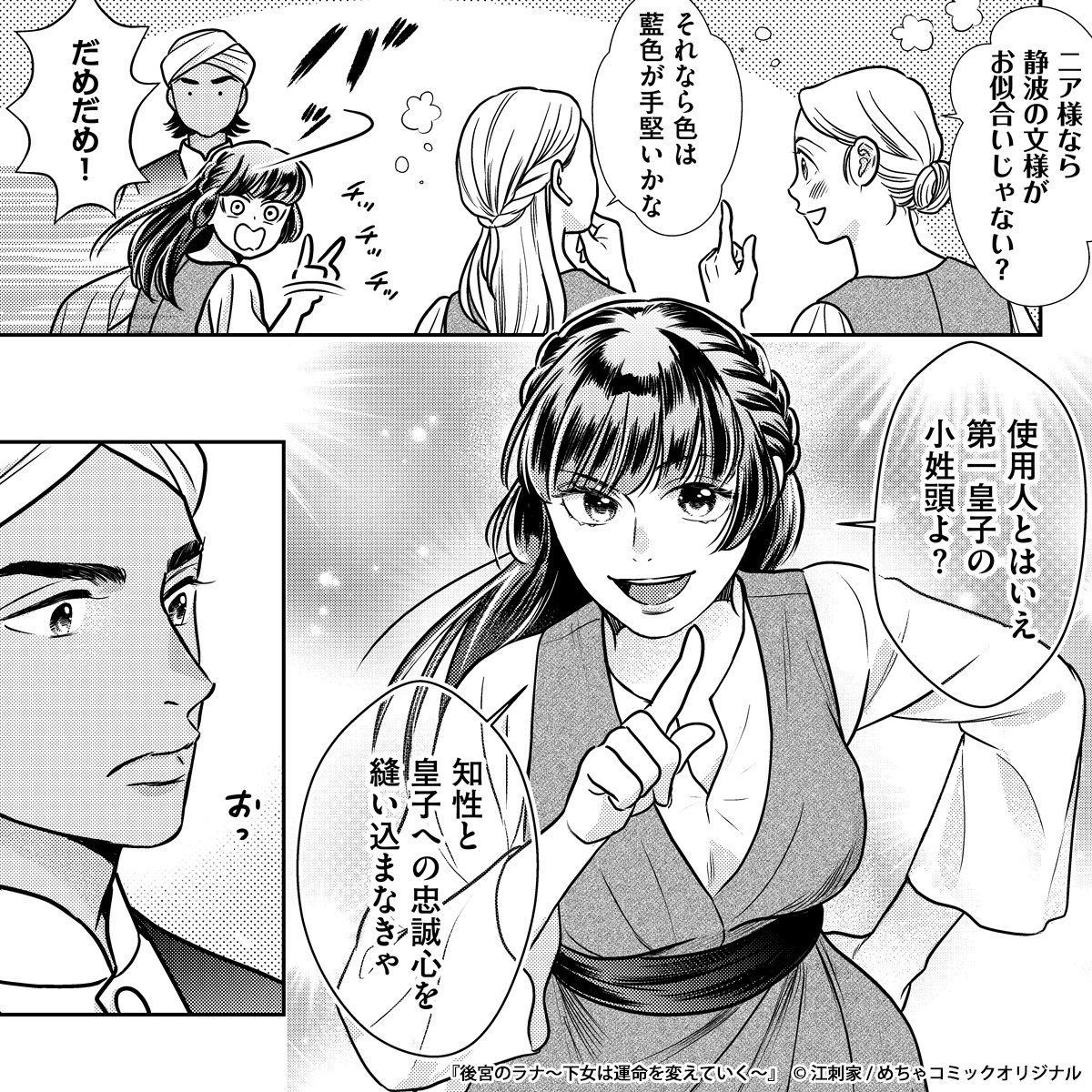S_comi06's tweet photo. 『後宮のラナ～下女は運命を変えていく～』配信しました！
逆境に置かれても誰かに救われるのを待つのではなく、自分の知恵と行動で運命を変えていくお話です。
ラナの賢さと度胸、そして後宮で少しずつ変わっていく人間関係にもぜひ注目してみてください🙌
https://t.co/59ICgrpLh4 https://t.co/NdpHzXkbqW