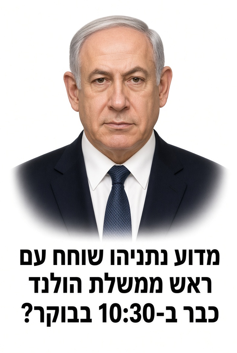 adin_dan's tweet photo. מייד עם הגיעו לקריה -ב-10:30 - שוחח נתניהו עם ראש ממשלת הולנד. עם נשיא ארה״ב - המעצמה שאמורה להרתיע את אויבינו מלנצל את המומנטום ולפלוש לשטחנו מצפון - שוחח רק ב-16:00. אין לי מושג למה הולנד - מדינה נטולת משקל והשפעה בינלאומית כלשהי. יש לי ניחוש. ויש לי גם תחושה שפה בדיוק קבור הכלב