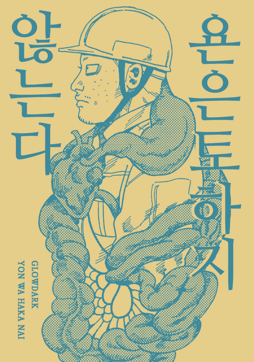 poligon_sticker's tweet photo. <욘은 토하지않는다>

본문68p

https://t.co/RKGVCHlEwi

소프트 BL * SF * 전체이용가

하고싶은 만화전 2026에서 재출간 예정으로, 
홍보를 위해 잠시동안 <욘은 토하지 않는다> 한글판 본문을 잠시 무료로 공개합니다. https://t.co/Rz54q1v9AQ