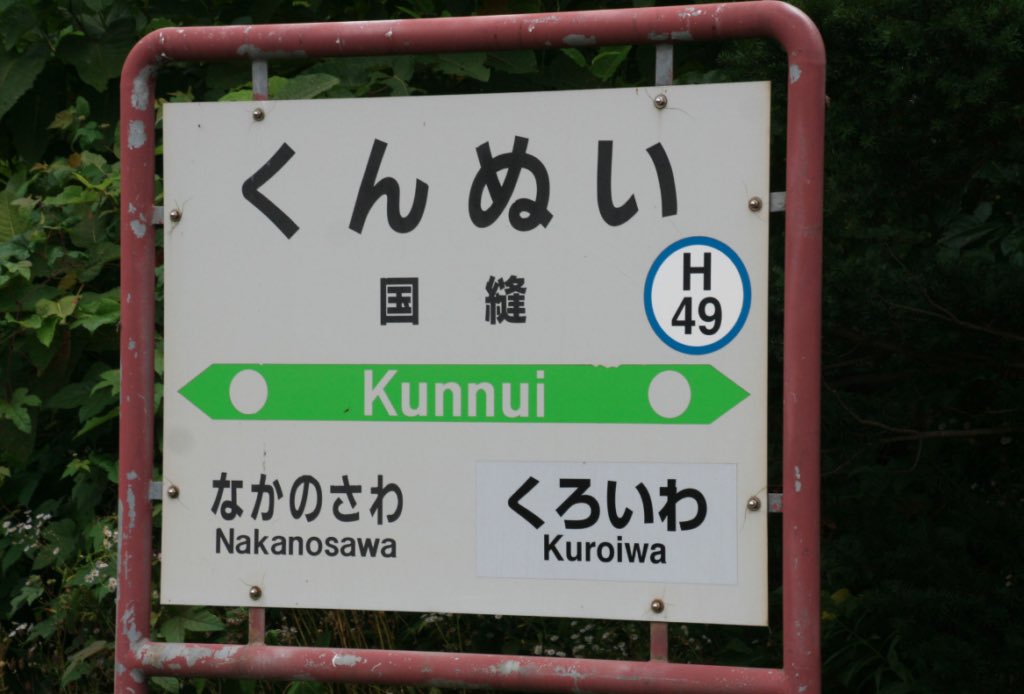 0710runrun's tweet photo. @bozu_108 北海道民でも読めないです https://t.co/D9B62xGoIk