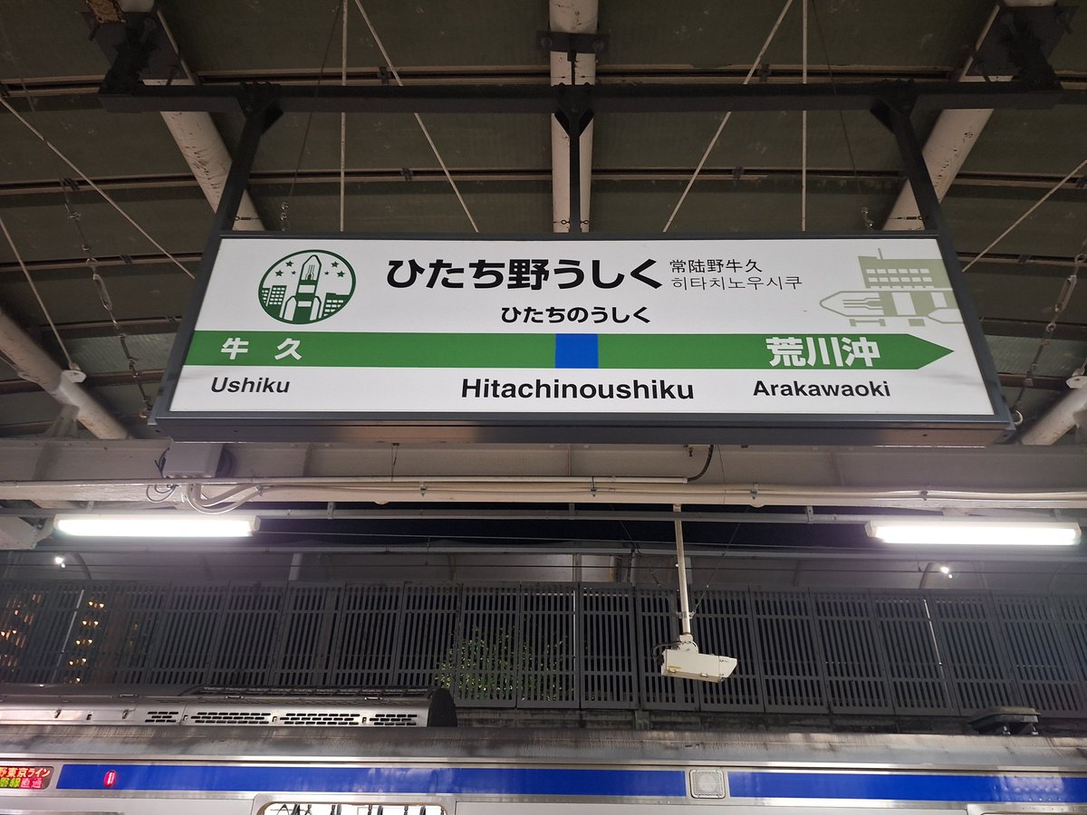 parsley319's tweet photo. 通過待ちの4分間で万博中央駅(ひたち野うしく駅)の看板を📸 https://t.co/aAr4ly0boI