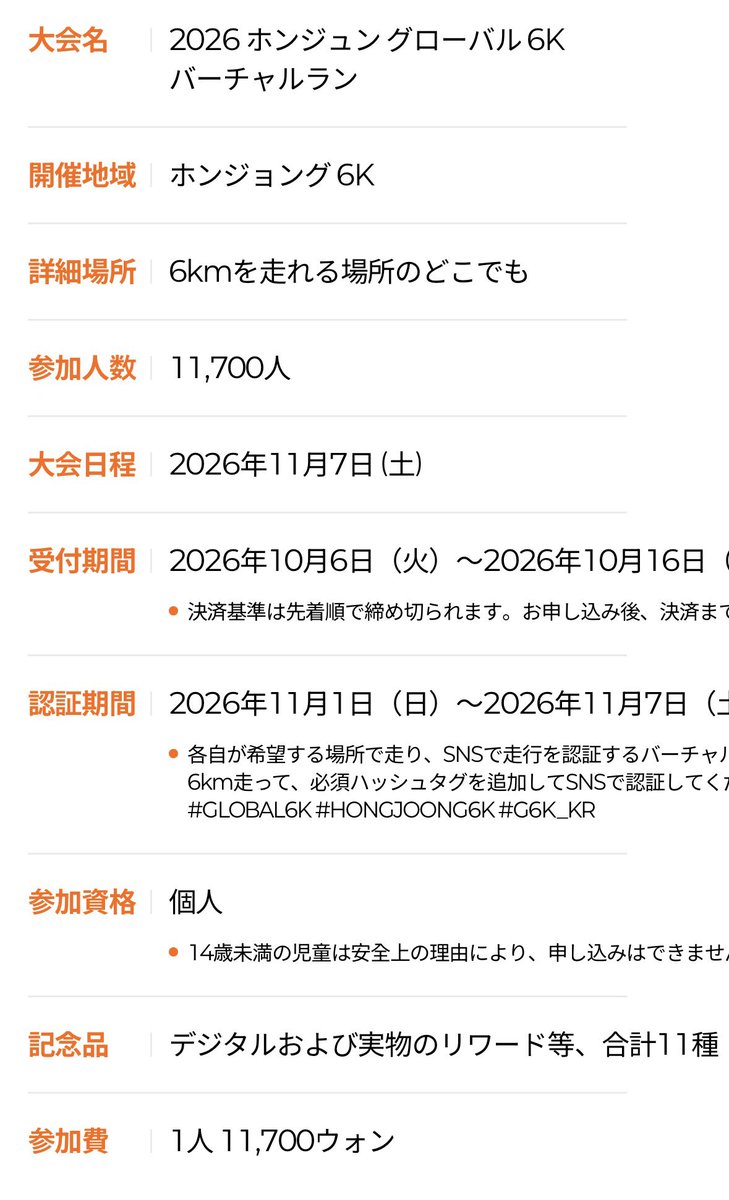 puri_teez1107's tweet photo. ホンジュンの6㌔RUNイベント🏃‍♀️
(どこでも6㌔走ったり歩いたりするやつ)
今年も申込み始まってます😄

👟登録申請受付期間  〜10/16金まで‼️
👟参加費(寄付)  11,700KRW(1,434JPY)
     クレカ PayPal

🧡デジタルリワードいろいろあり

申込み👇🏻
https://t.co/KiaomlFuCj

#홍중 #GLOBAL6K #hongjoong https://t.co/jeyWSOiIhM